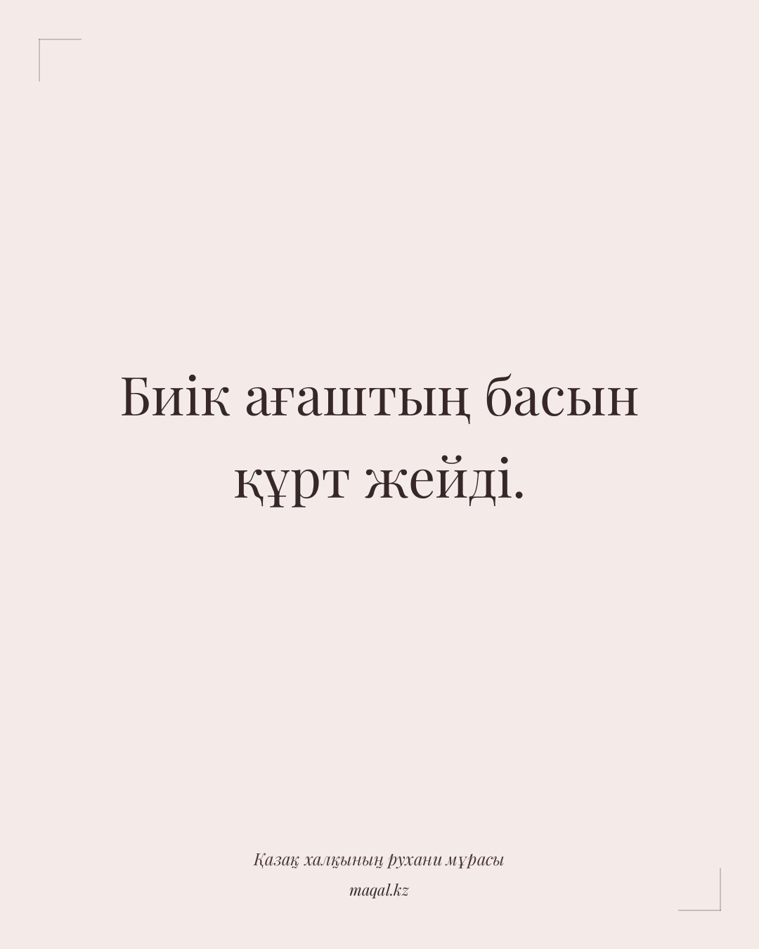 Биік ағаштың басын құрт жейді. — қазақша мақал