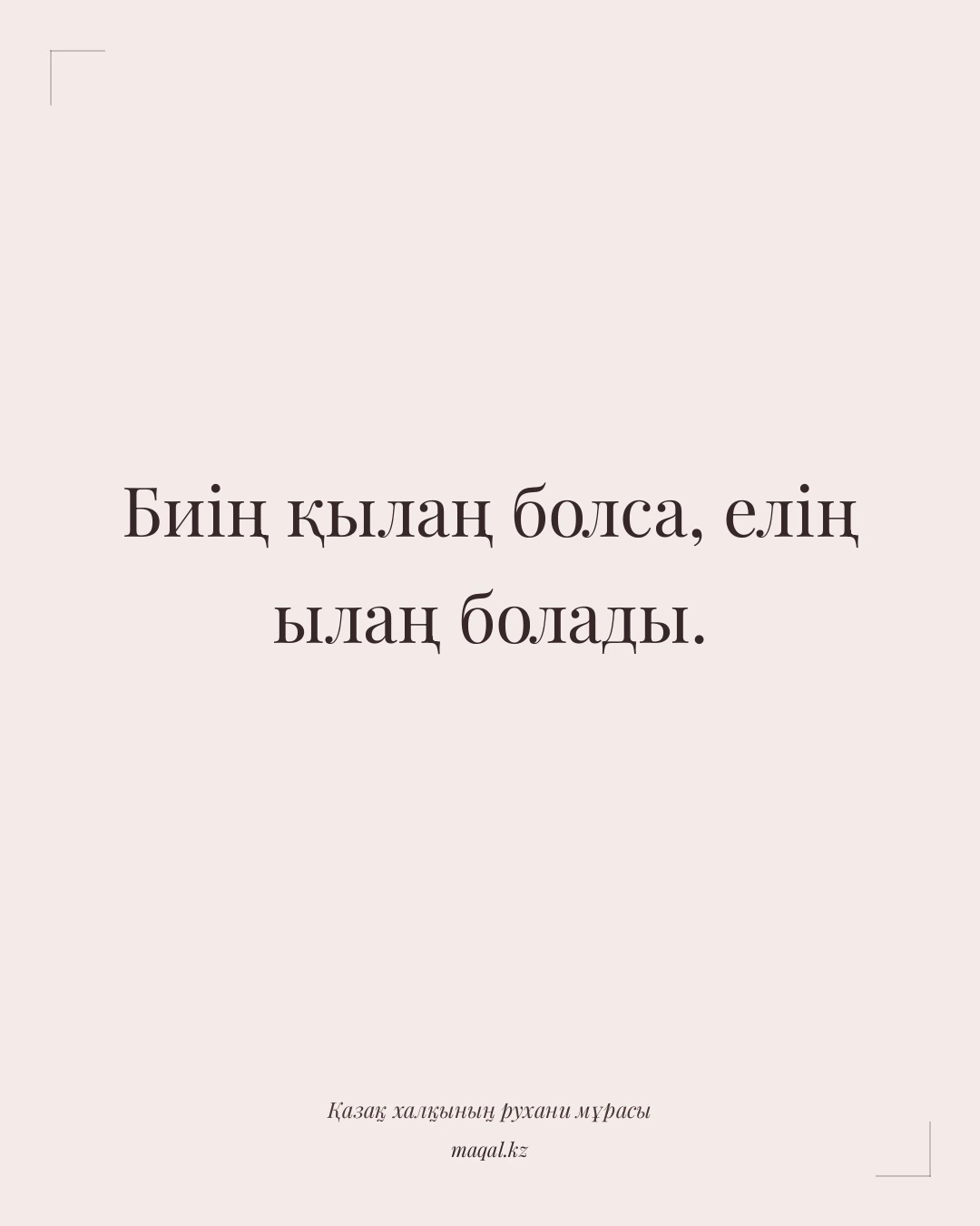 Биің қылаң болса, елің ылаң болады. — қазақша мақал