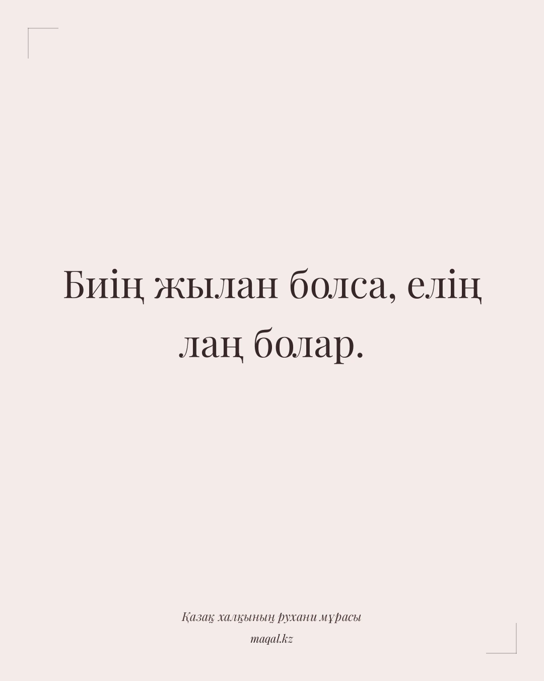 Биің жылан болса, елің лаң болар. — қазақша мақал