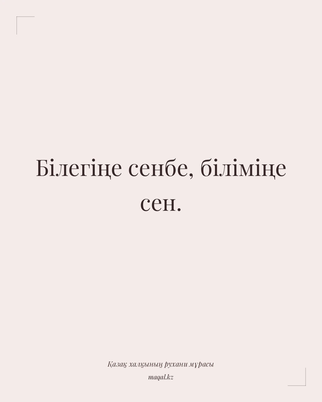 Білегіңе сенбе, біліміңе сен. — қазақша мақал