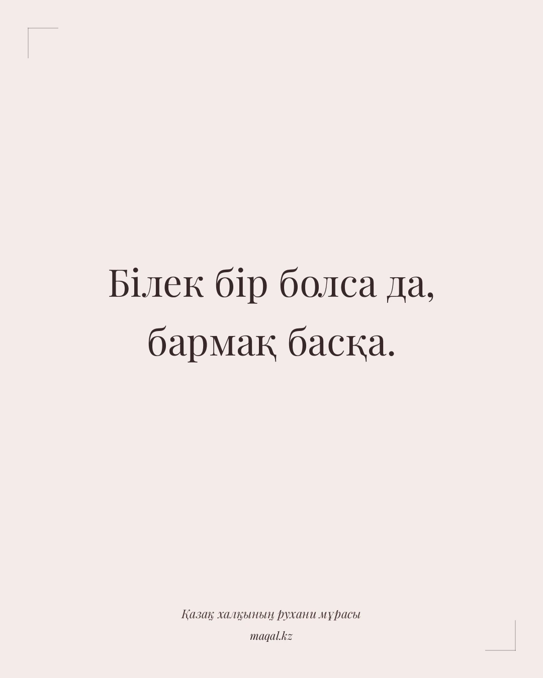 Білек бір болса да, бармақ басқа. — қазақша мақал
