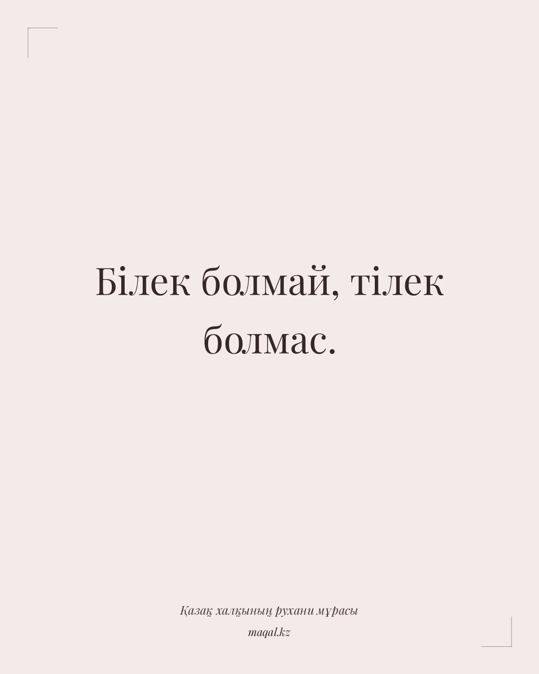 Білек болмай, тілек болмас. — қазақша мақал