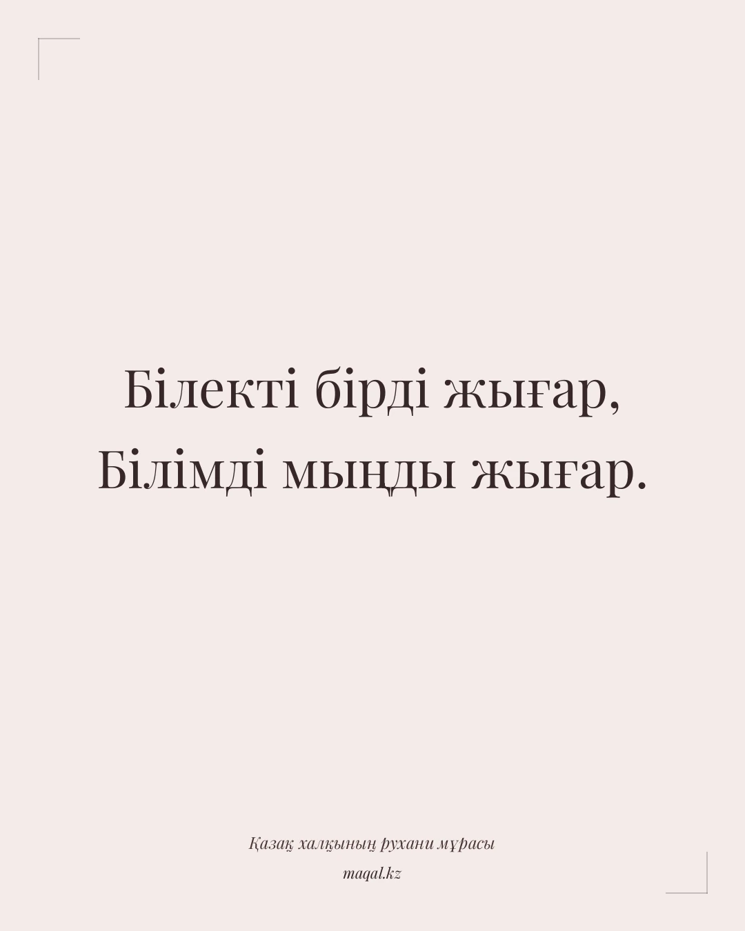 Білекті бірді жығар, Білімді мыңды жығар. — қазақша мақал