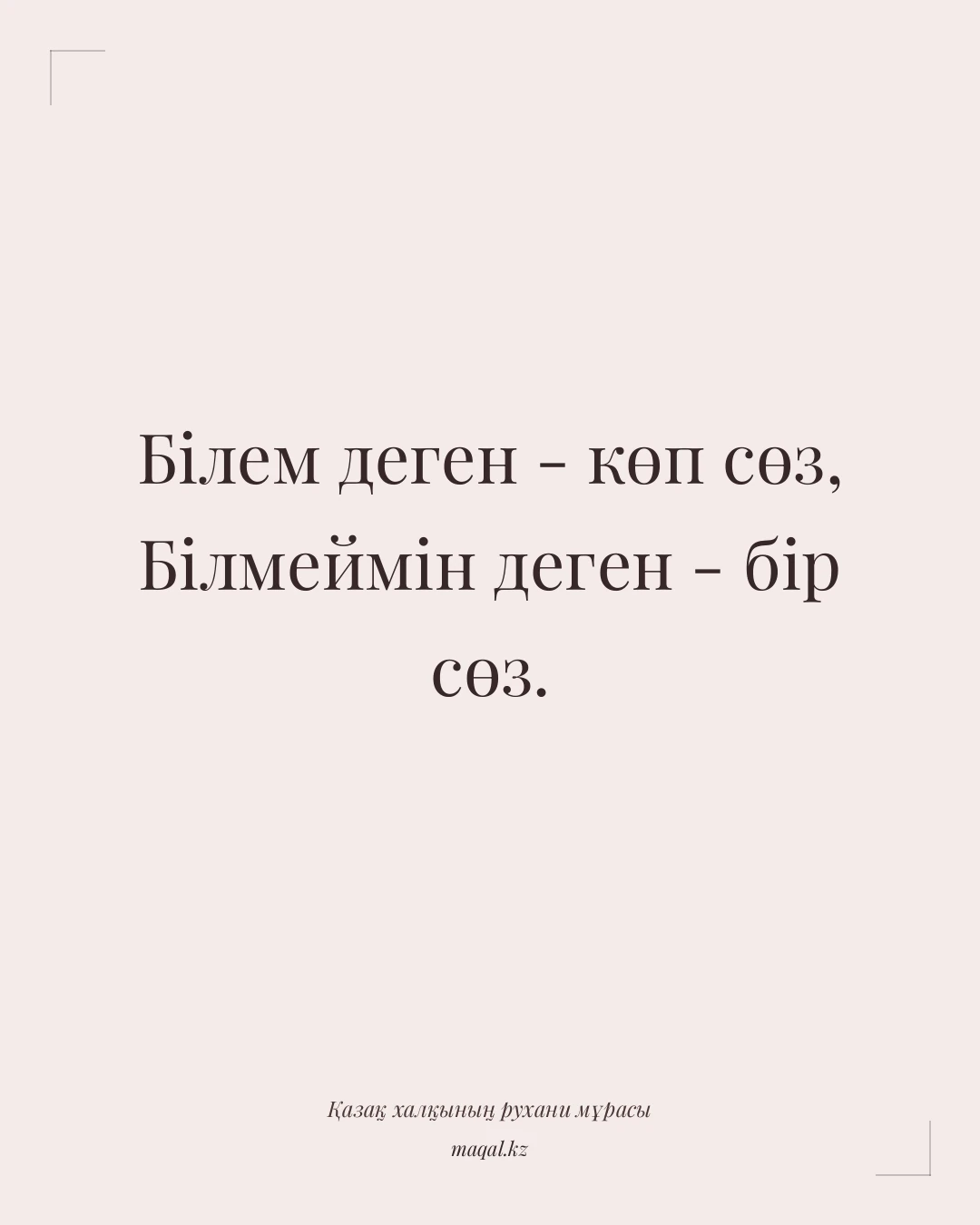 Білем деген - көп сөз, Білмеймін деген - бір сөз. — қазақша мақал