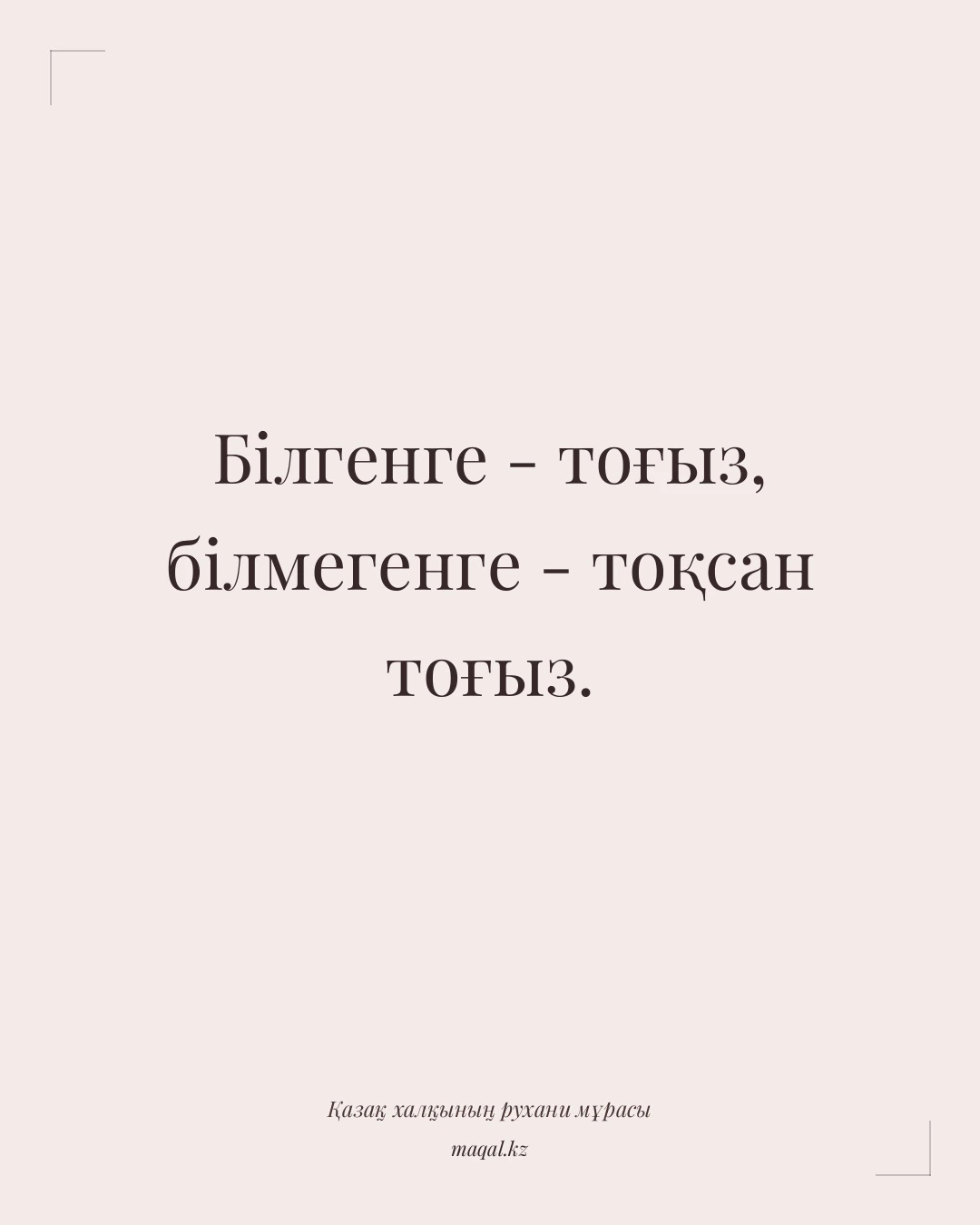 Білгенге - тоғыз, білмегенге - тоқсан тоғыз. — қазақша мақал