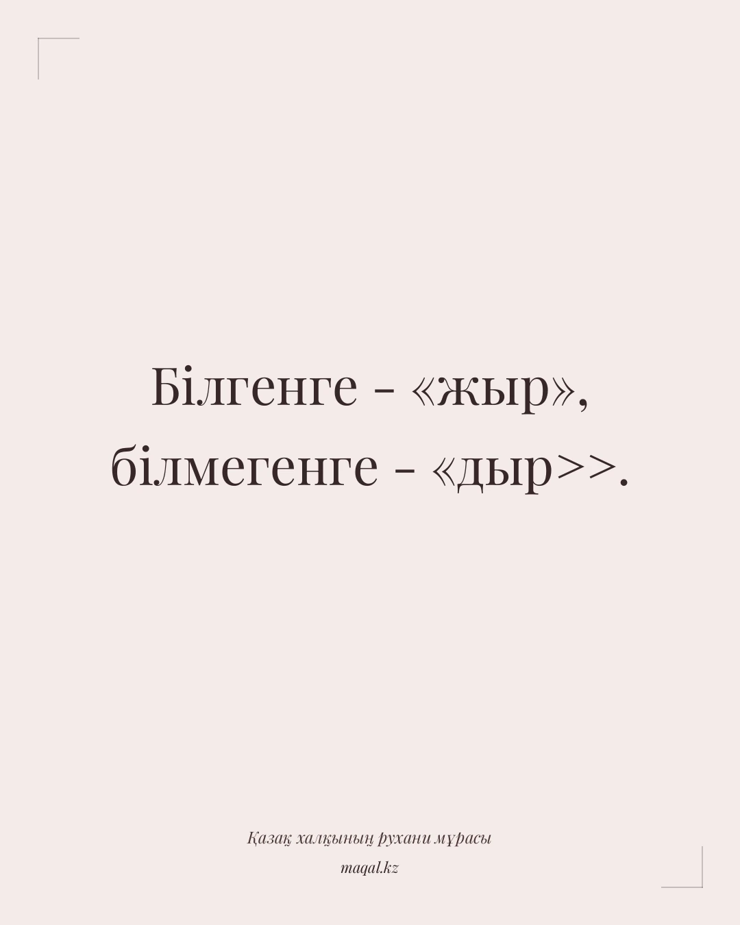 Білгенге - «жыр», білмегенге - «дыр>>. — қазақша мақал