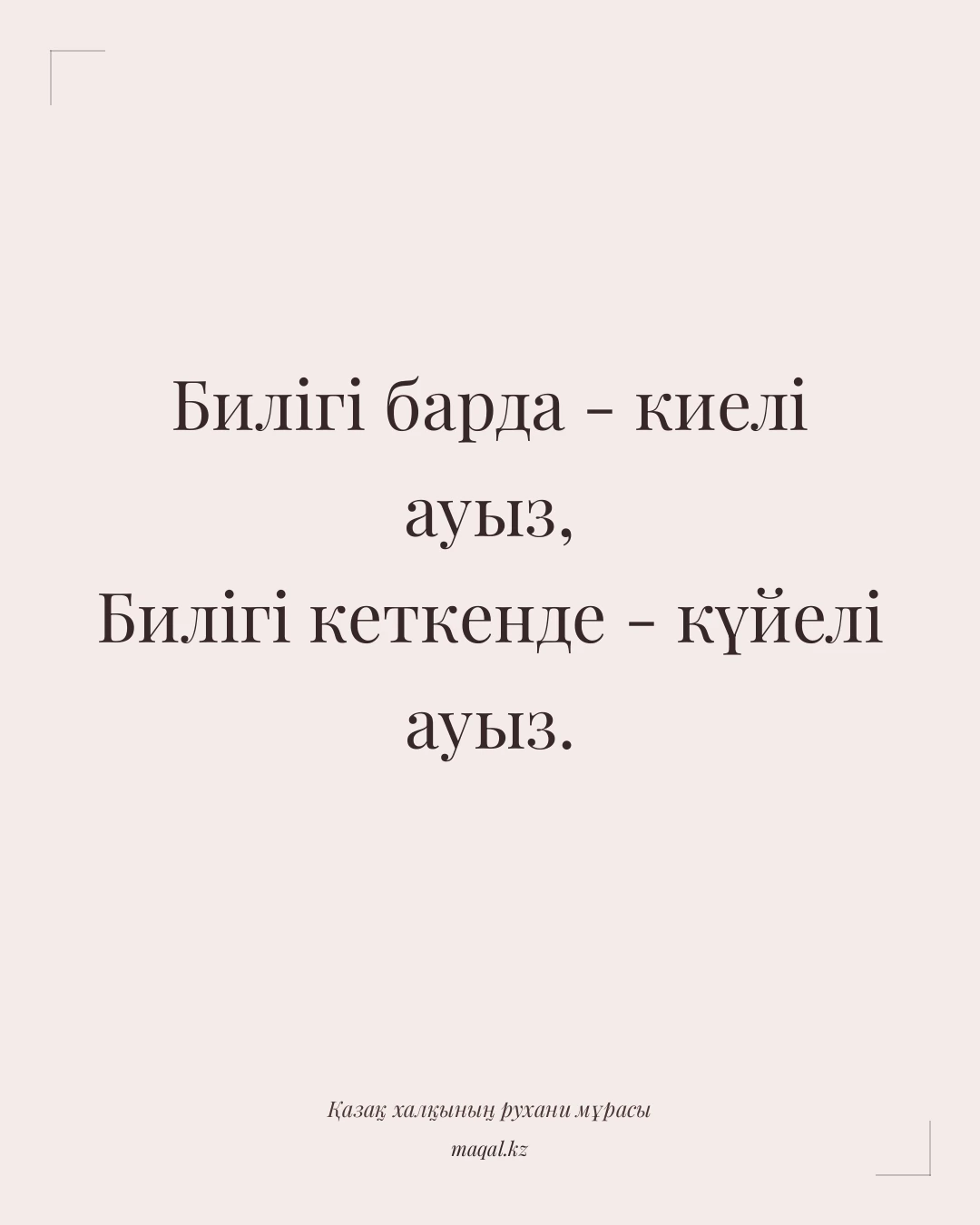 Билігі барда - киелі ауыз, Билігі кеткенде - күйелі ауыз. — қазақша мақал