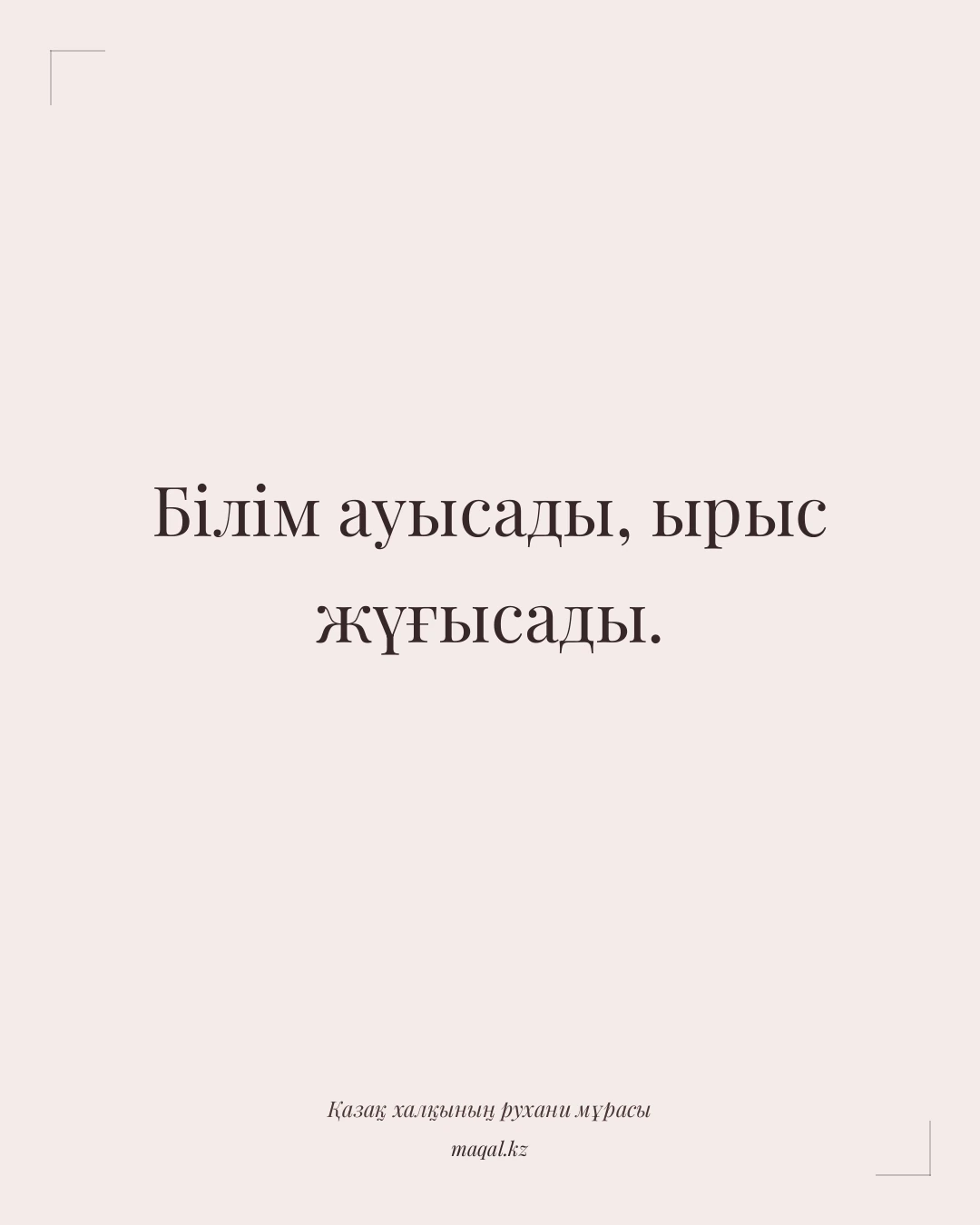 Білім ауысады, ырыс жүғысады. — қазақша мақал