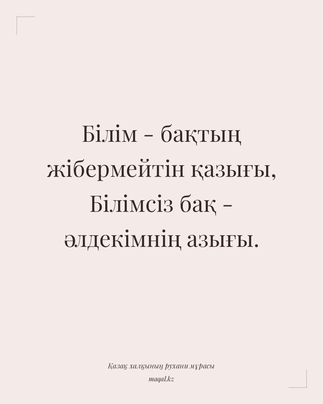 Білім - бақтың жібермейтін қазығы, Білімсіз бақ - әлдекімнің азығы. — қазақша мақал
