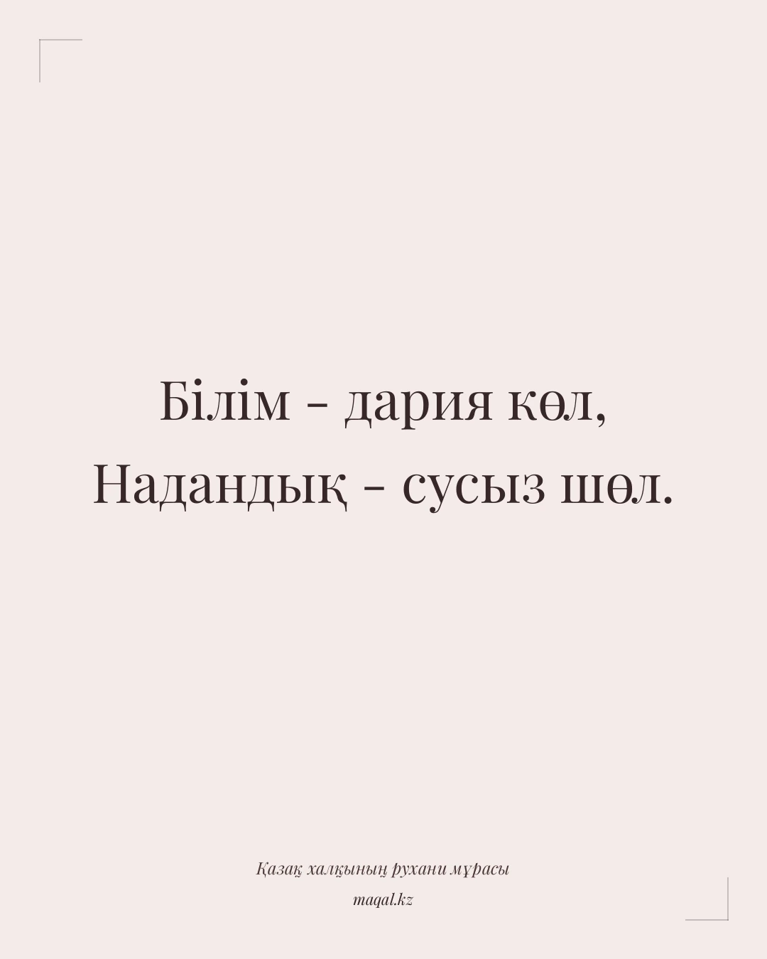 Білім - дария көл, Надандық - сусыз шөл. — қазақша мақал