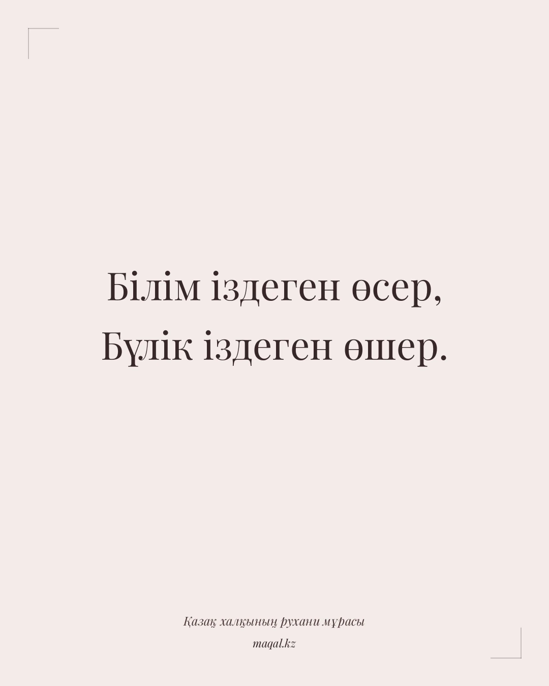Білім іздеген өсер, Бүлік іздеген өшер. — қазақша мақал