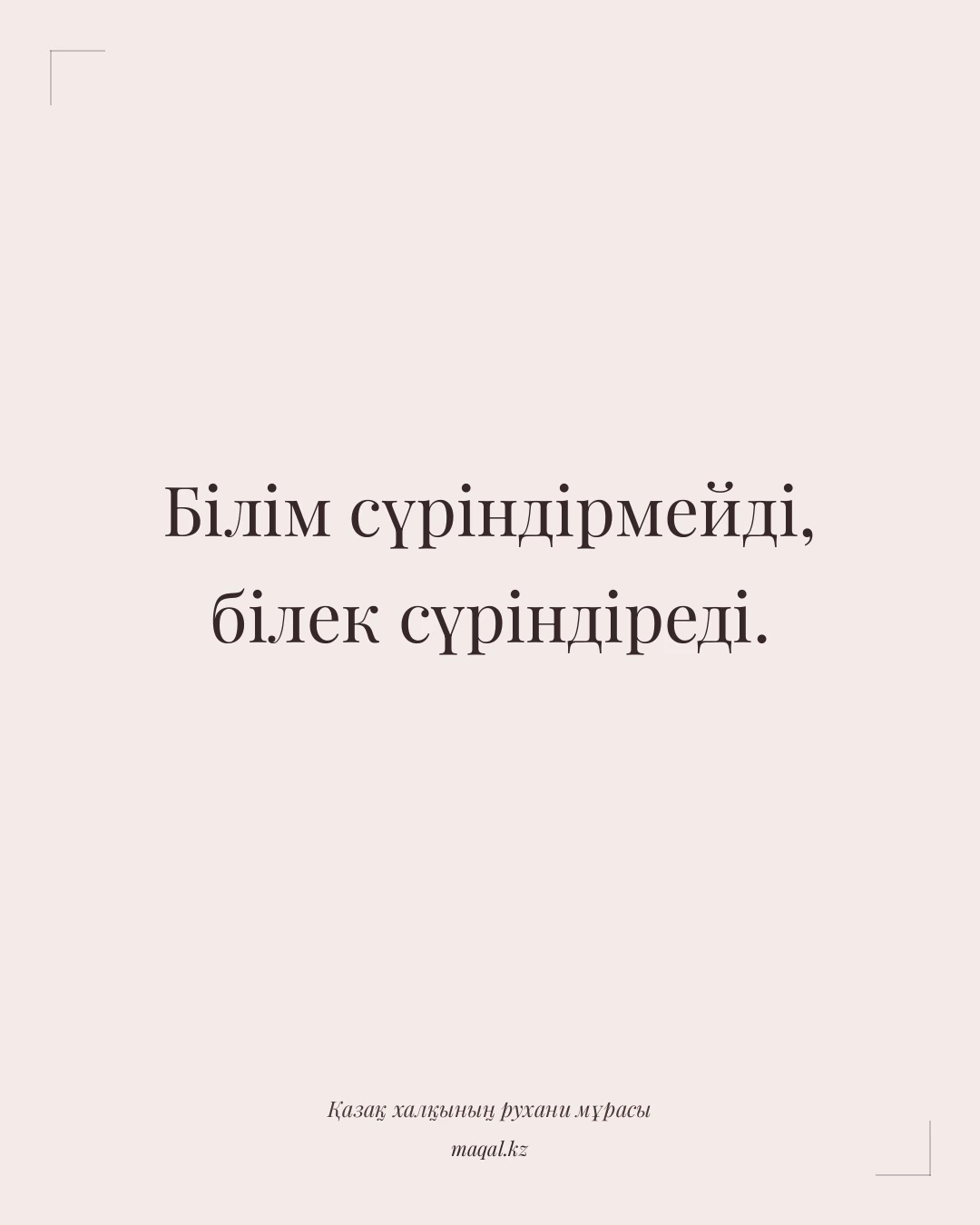 Білім сүріндірмейді, білек сүріндіреді. — қазақша мақал