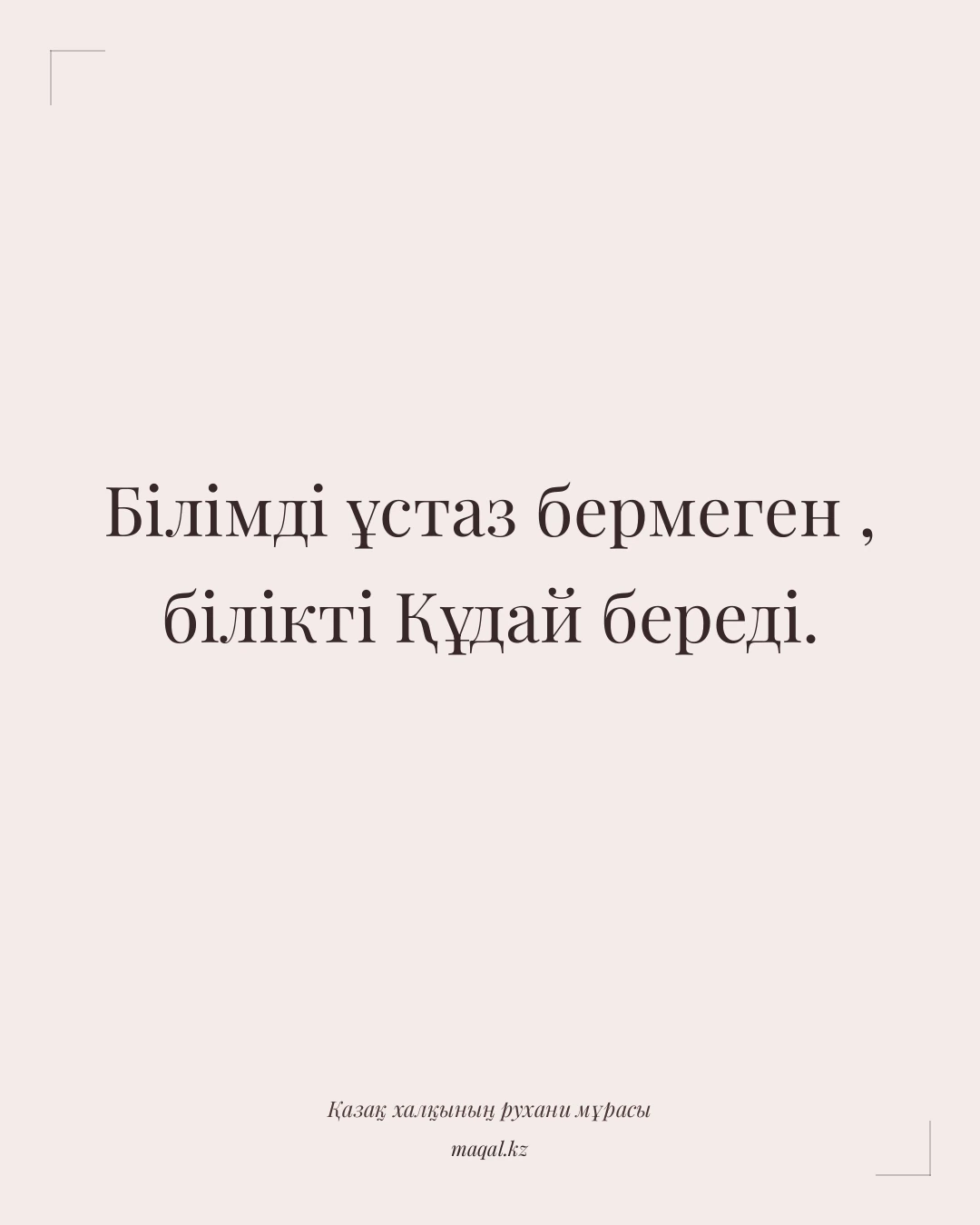 Білімді ұстаз бермеген , білікті Құдай береді. — қазақша мақал