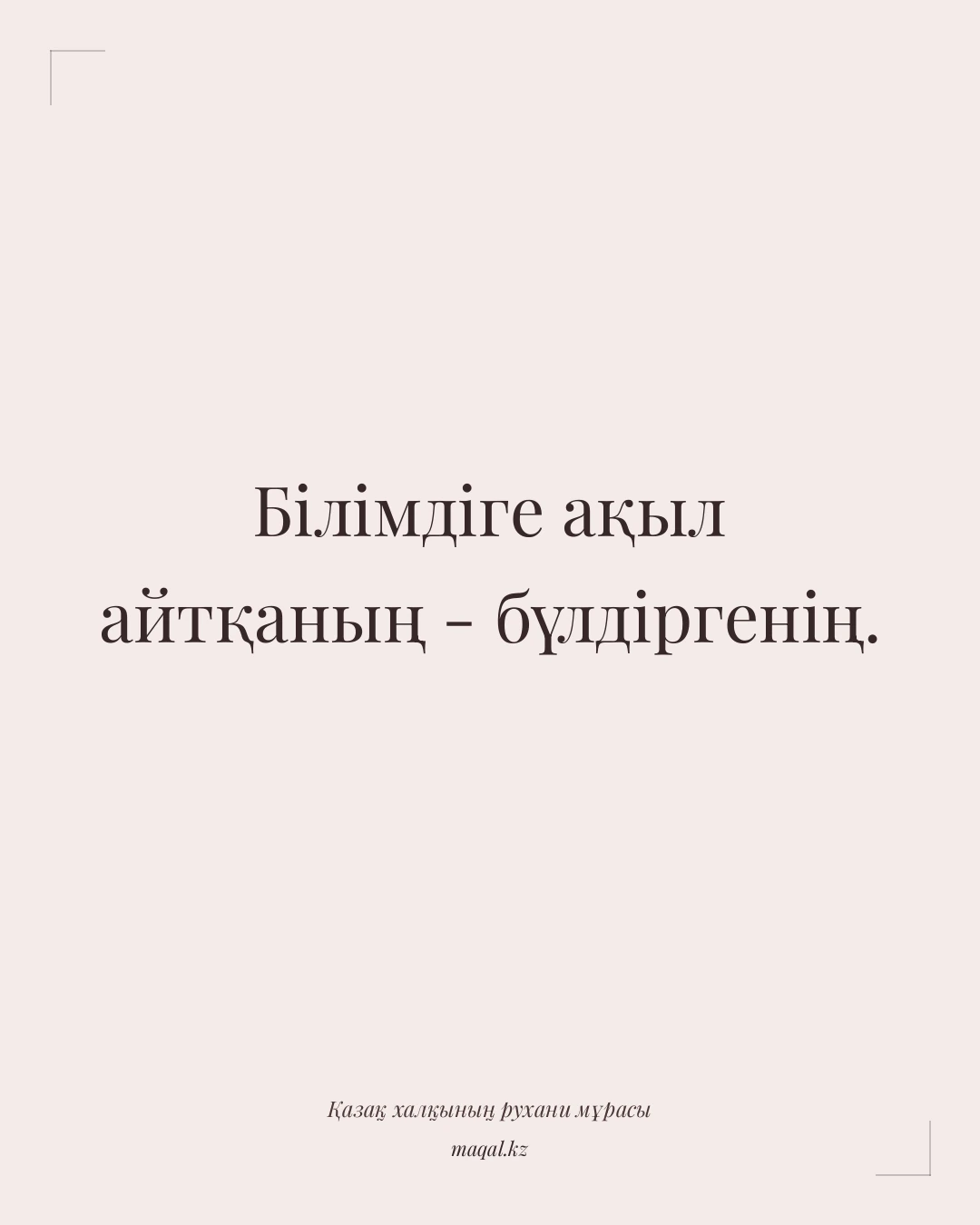 Білімдіге ақыл айтқаның - бүлдіргенің. — қазақша мақал