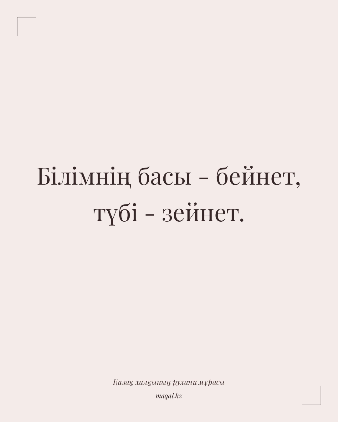 Білімнің басы - бейнет, түбі - зейнет. — қазақша мақал