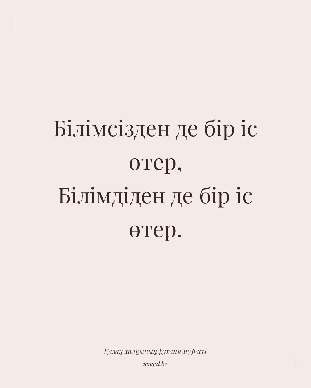 Білімсізден де бір іс өтер, Білімдіден де бір іс өтер. — қазақша мақал