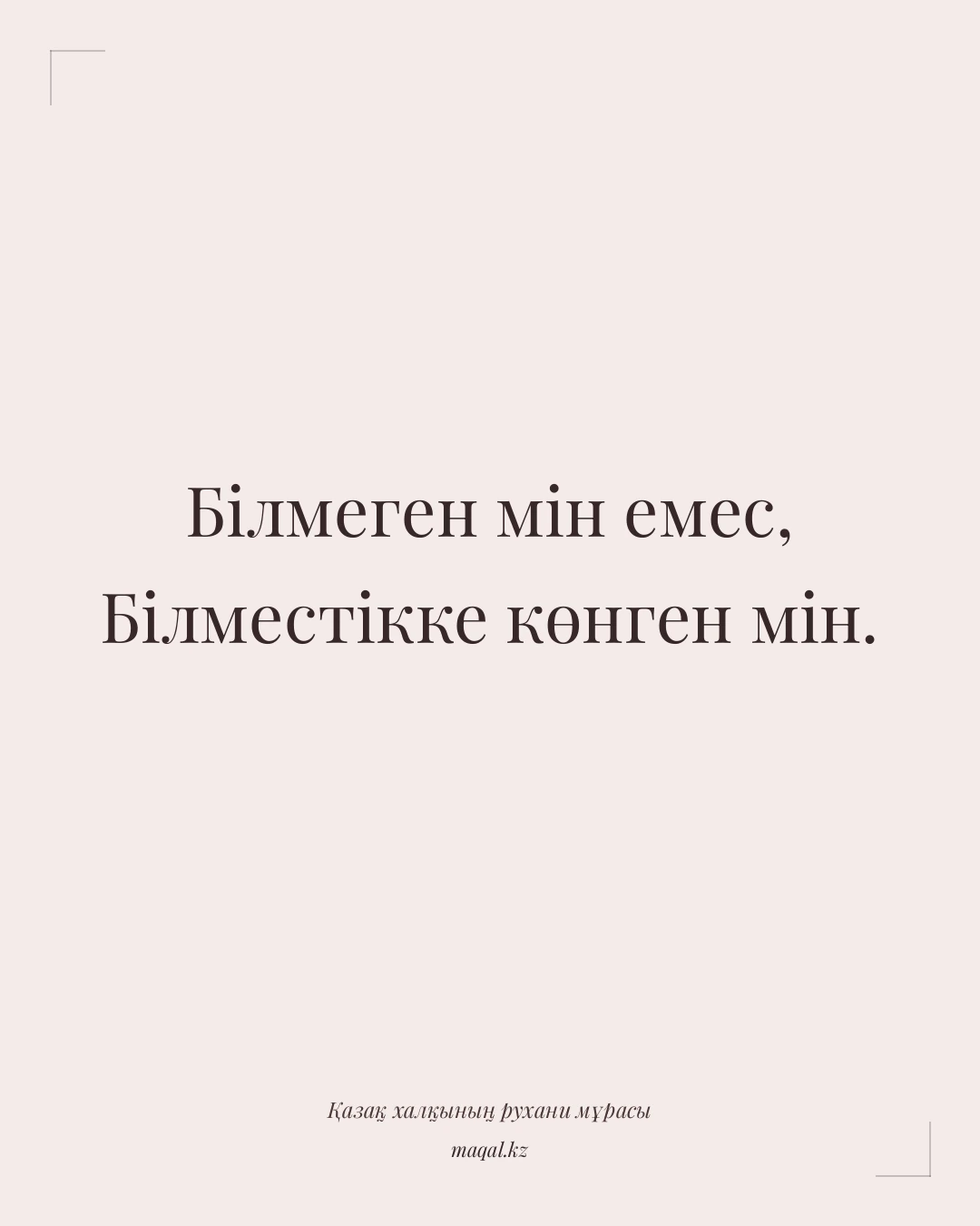 Білмеген мін емес, Білместікке көнген мін. — қазақша мақал
