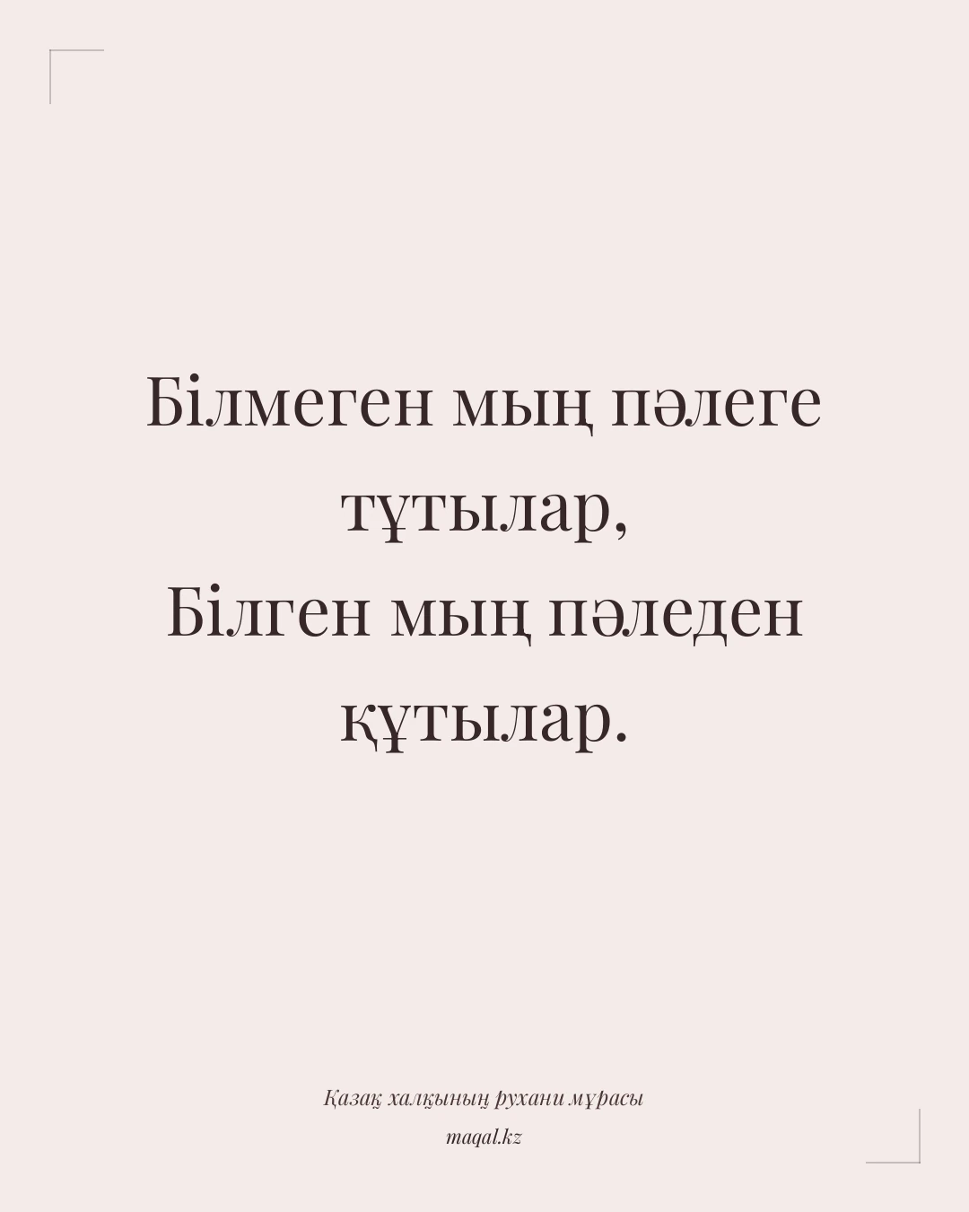 Білмеген мың пәлеге тұтылар, Білген мың пәледен құтылар. — қазақша мақал