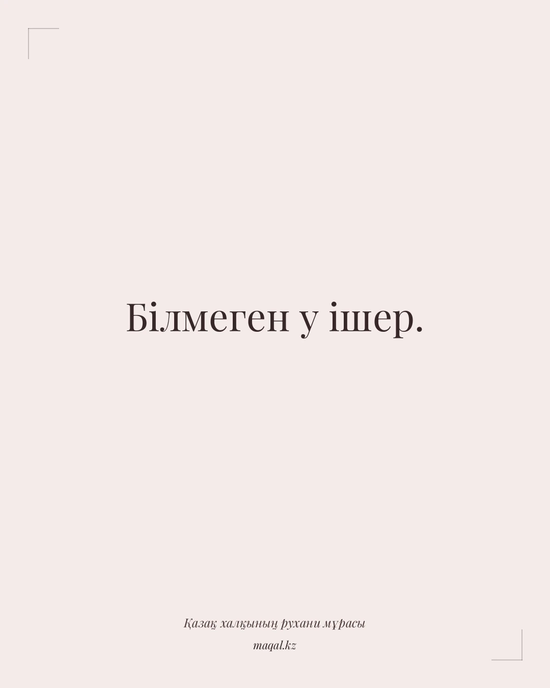 Білмеген у ішер. — қазақша мақал