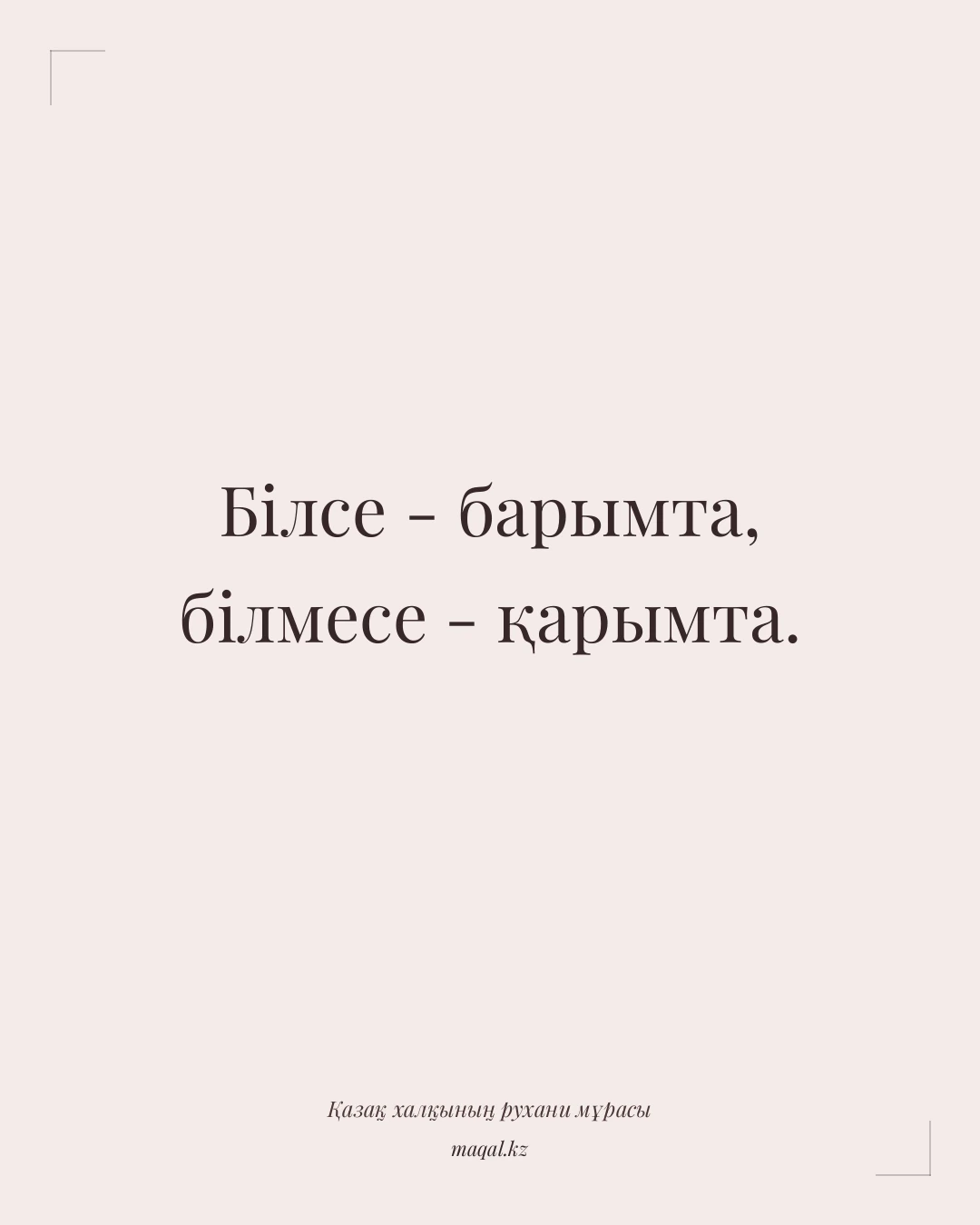 Білсе - барымта, білмесе - қарымта. — қазақша мақал