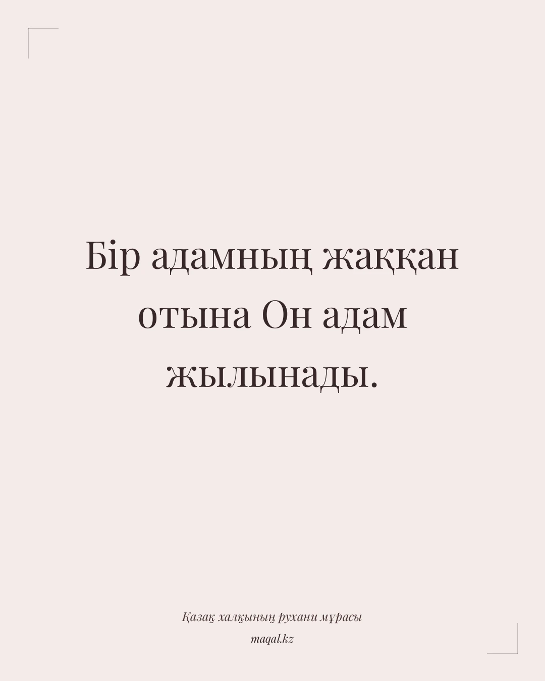 Бір адамның жаққан отына Он адам жылынады. — қазақша мақал