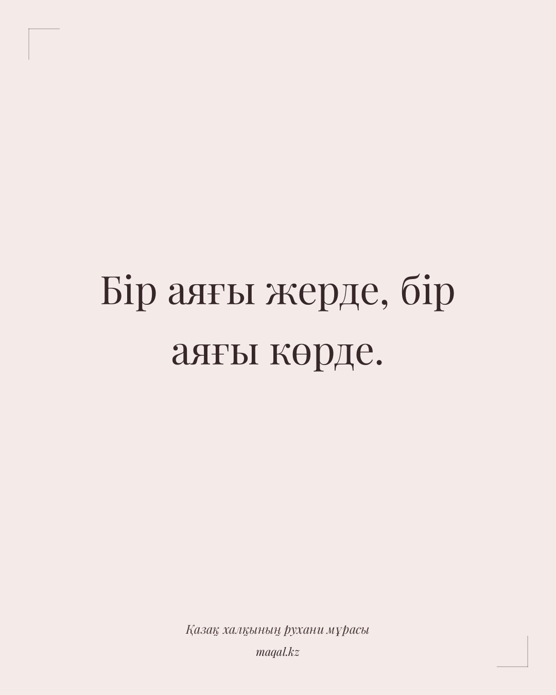 Бір аяғы жерде, бір аяғы көрде. — қазақша мақал