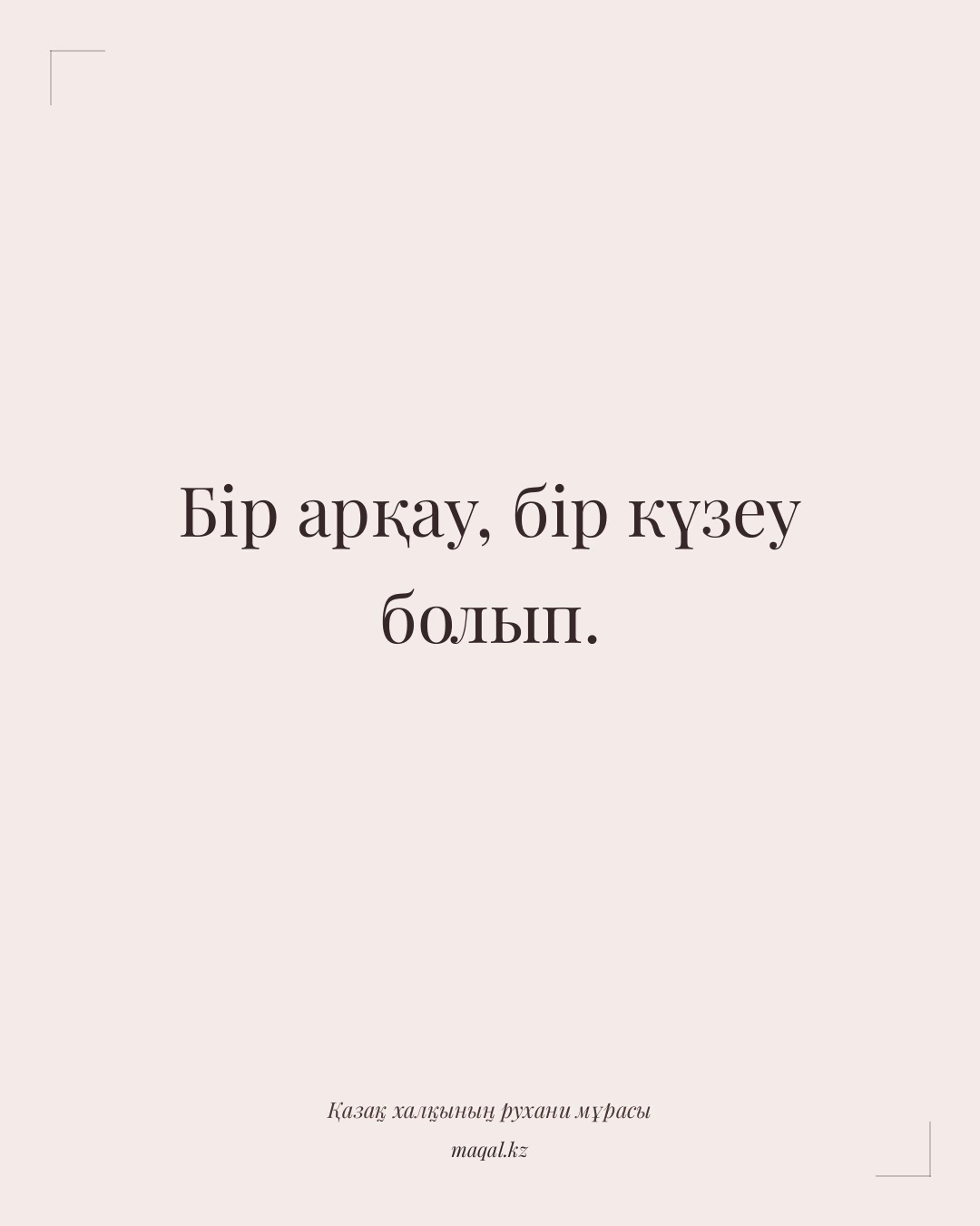 Бір арқау, бір күзеу болып. — қазақша мақал
