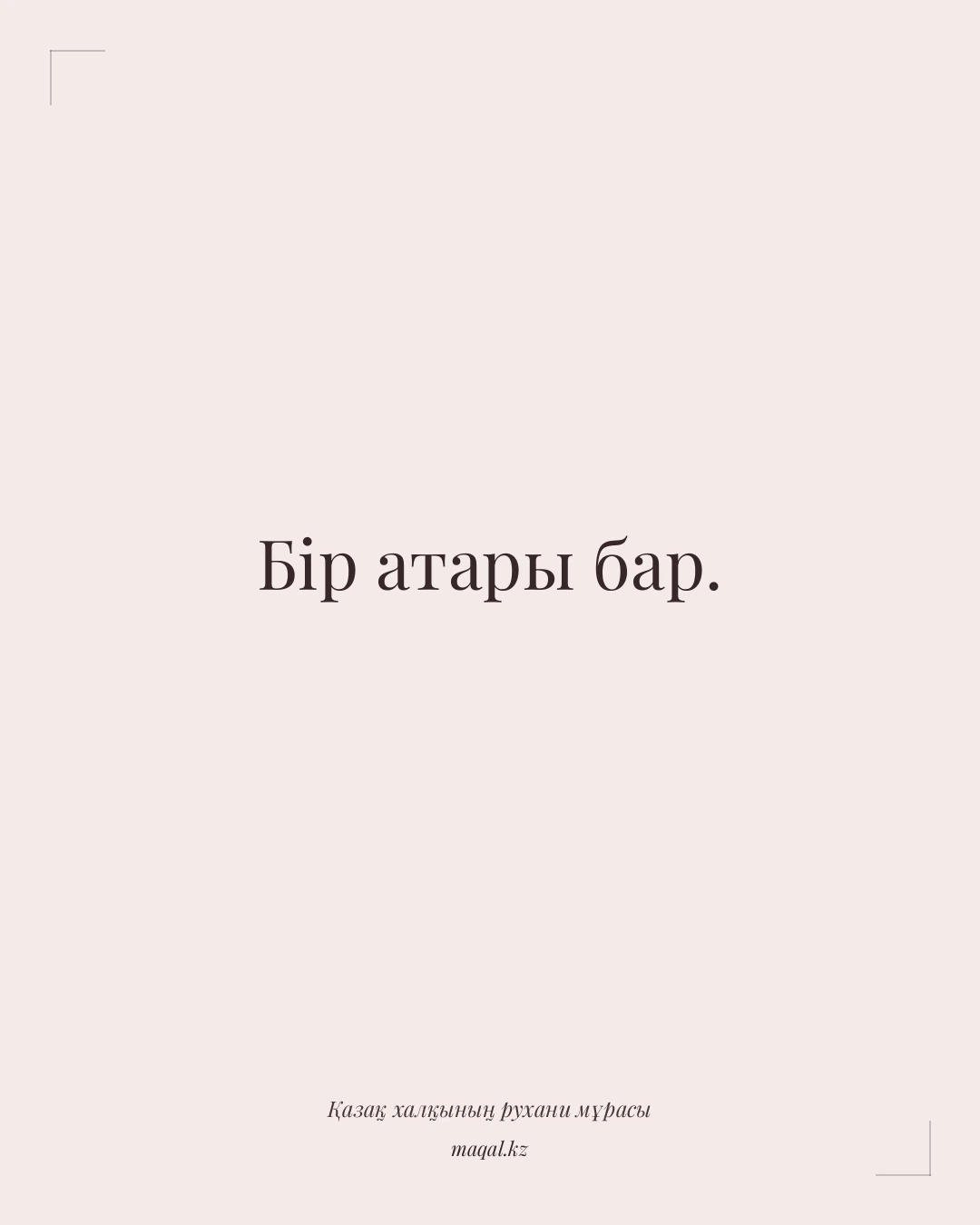 Бір атары бар. — қазақша мақал