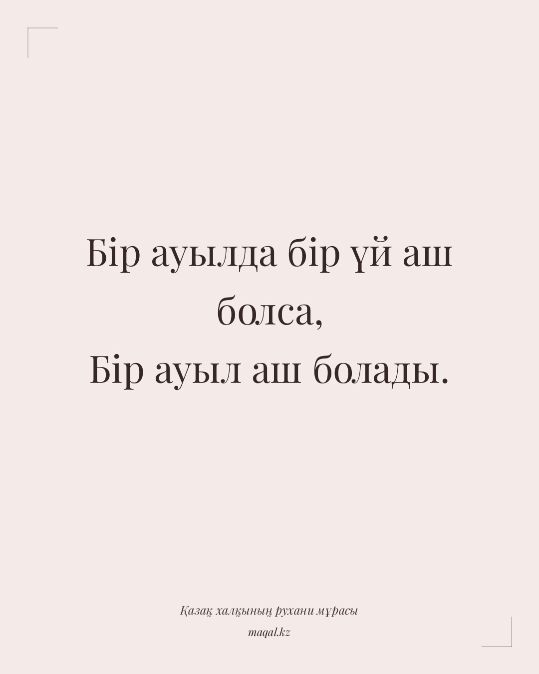 Бір ауылда бір үй аш болса, Бір ауыл аш болады. — қазақша мақал