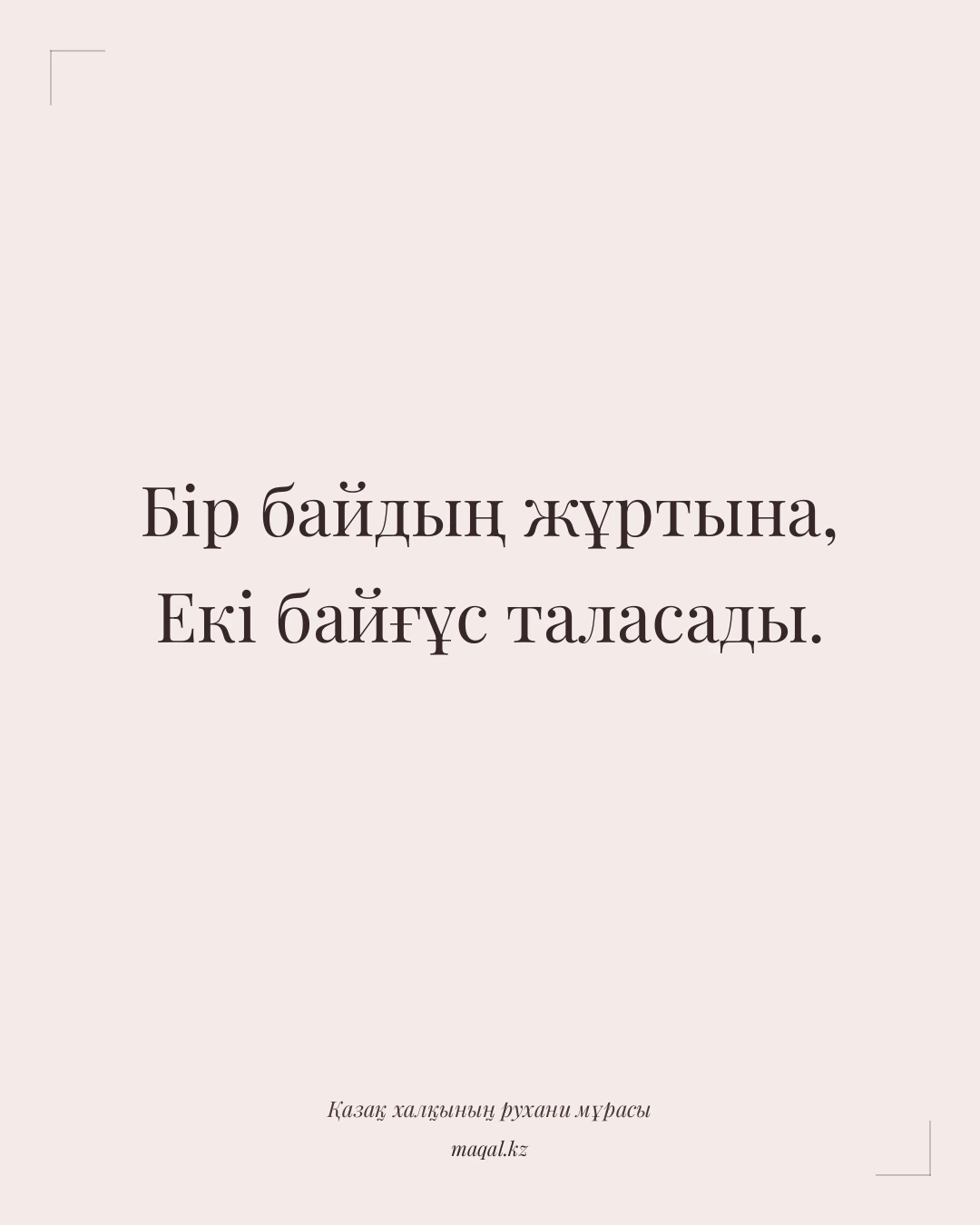 Бір байдың жұртына, Екі байғұс таласады. — қазақша мақал