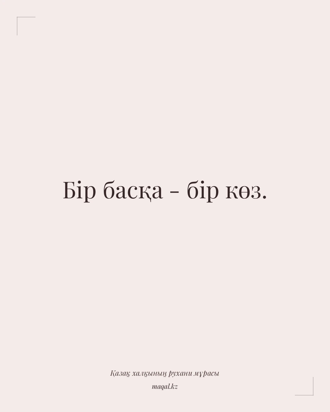 Бір басқа - бір көз. — қазақша мақал
