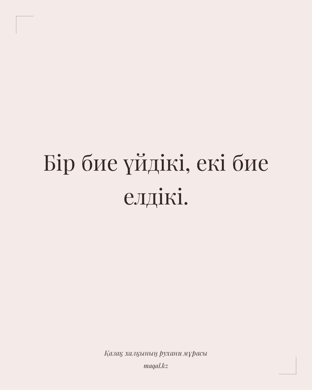 Бір бие үйдікі, екі бие елдікі. — қазақша мақал