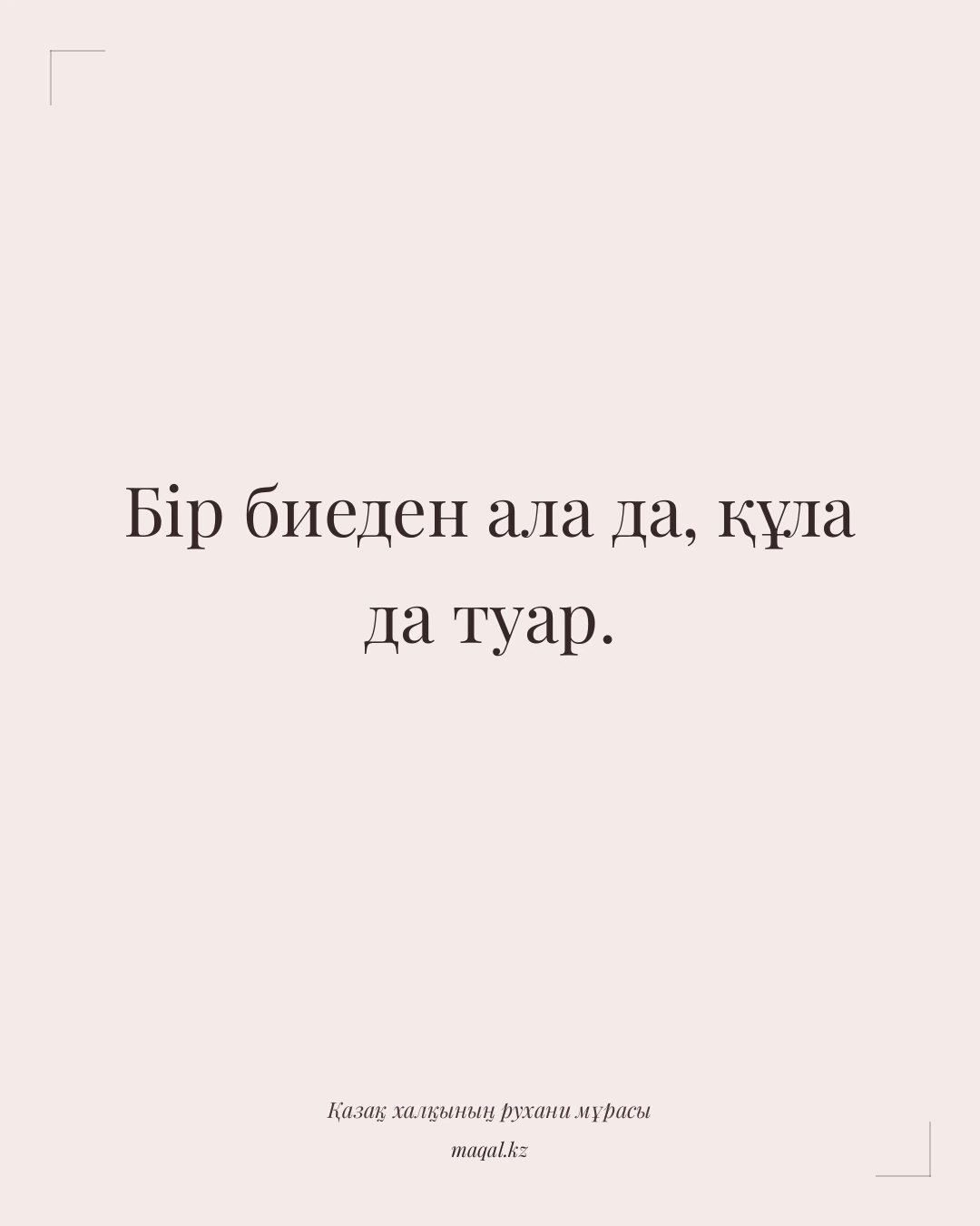Бір биеден ала да, құла да туар. — қазақша мақал