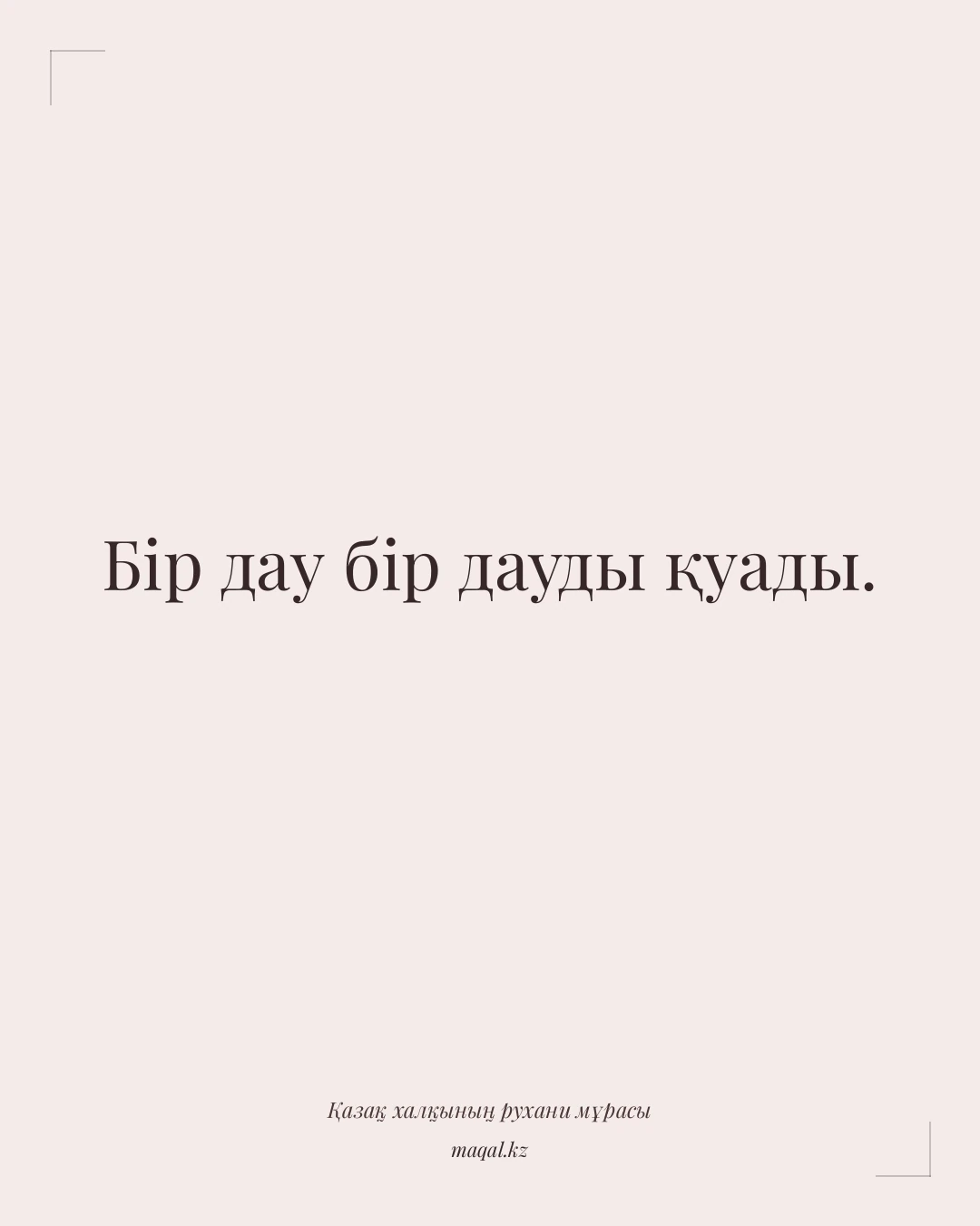 Бір дау бір дауды қуады. — қазақша мақал