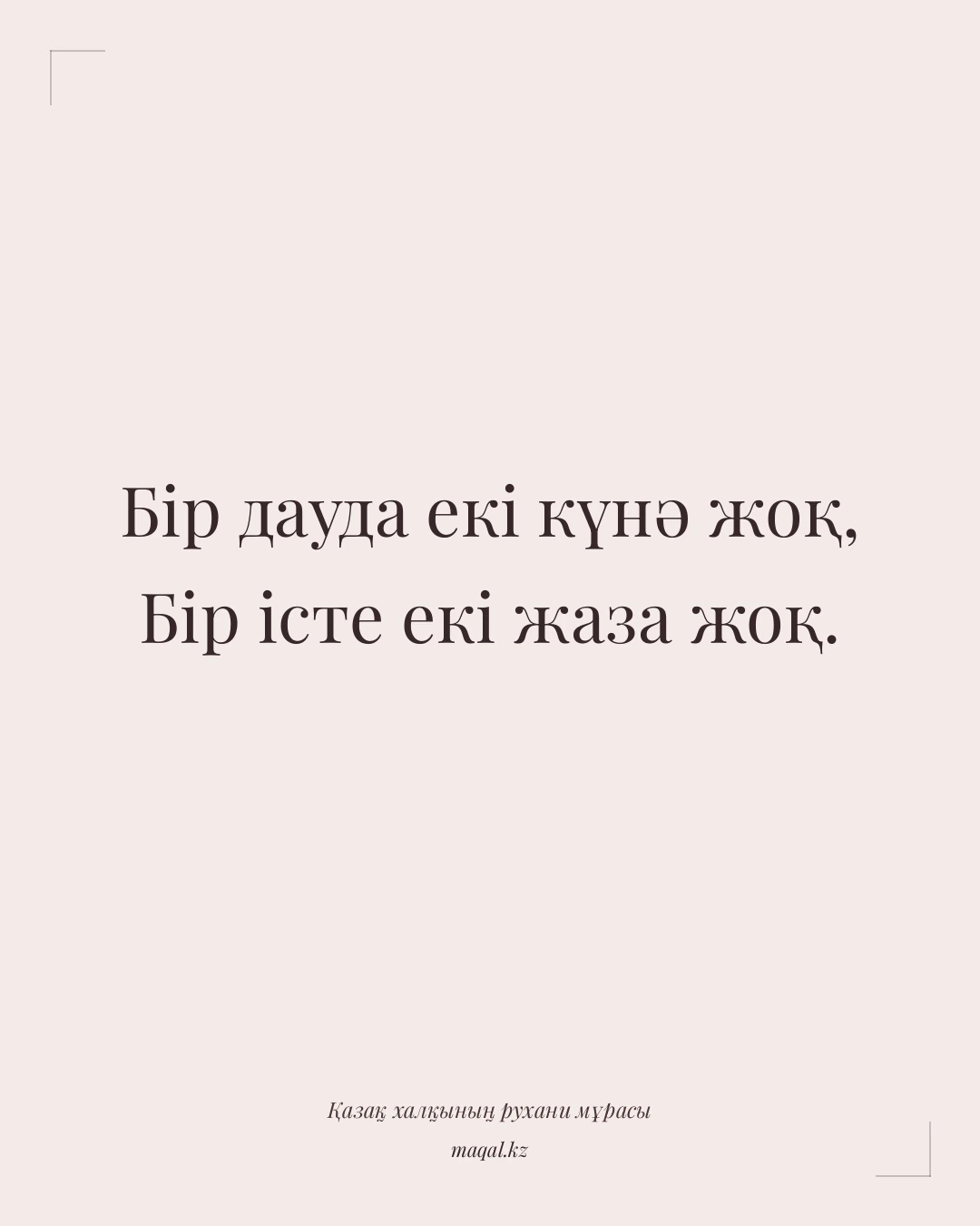 Бір дауда екі күнә жоқ, Бір істе екі жаза жоқ. — қазақша мақал