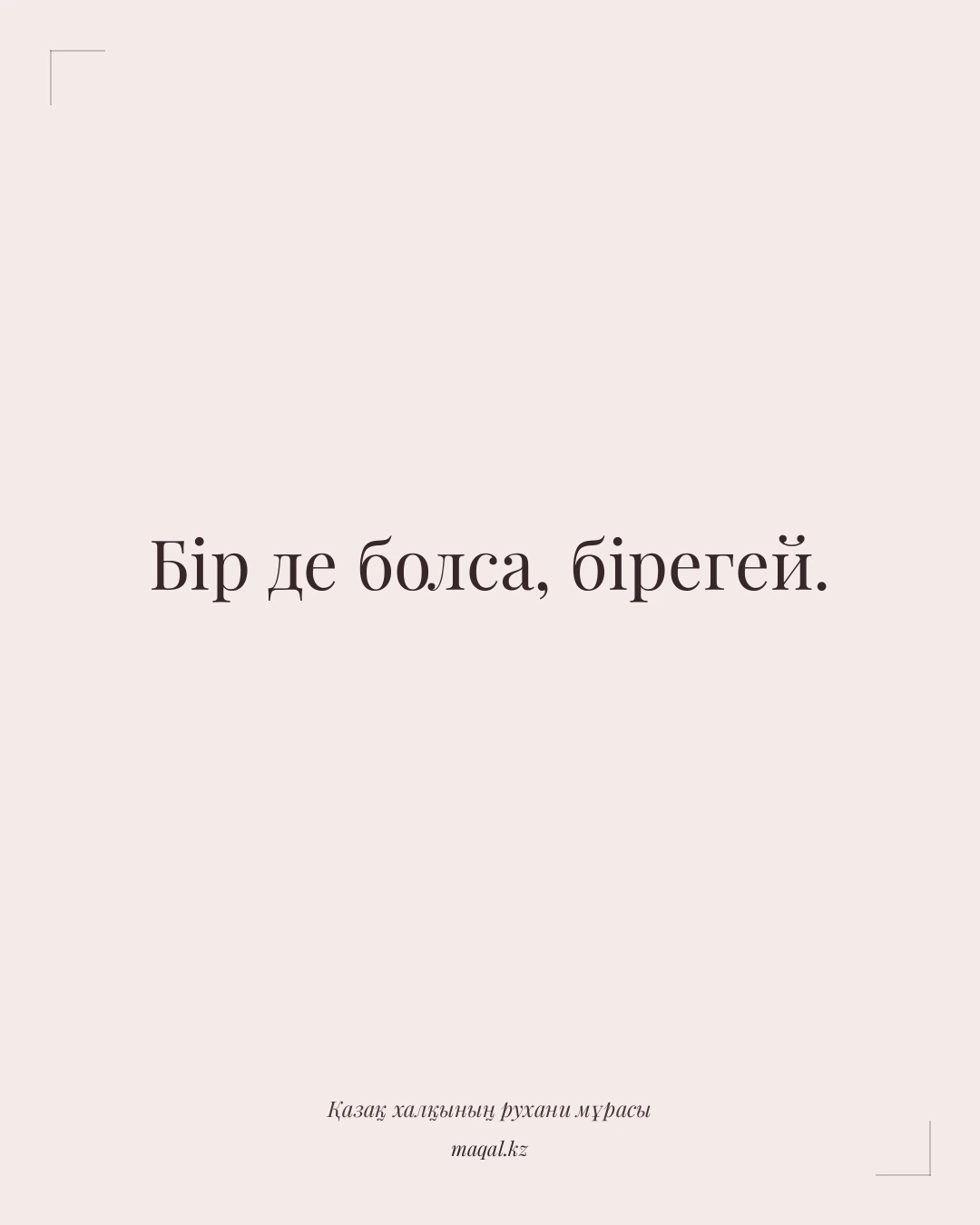 Бір де болса, бірегей. — қазақша мақал