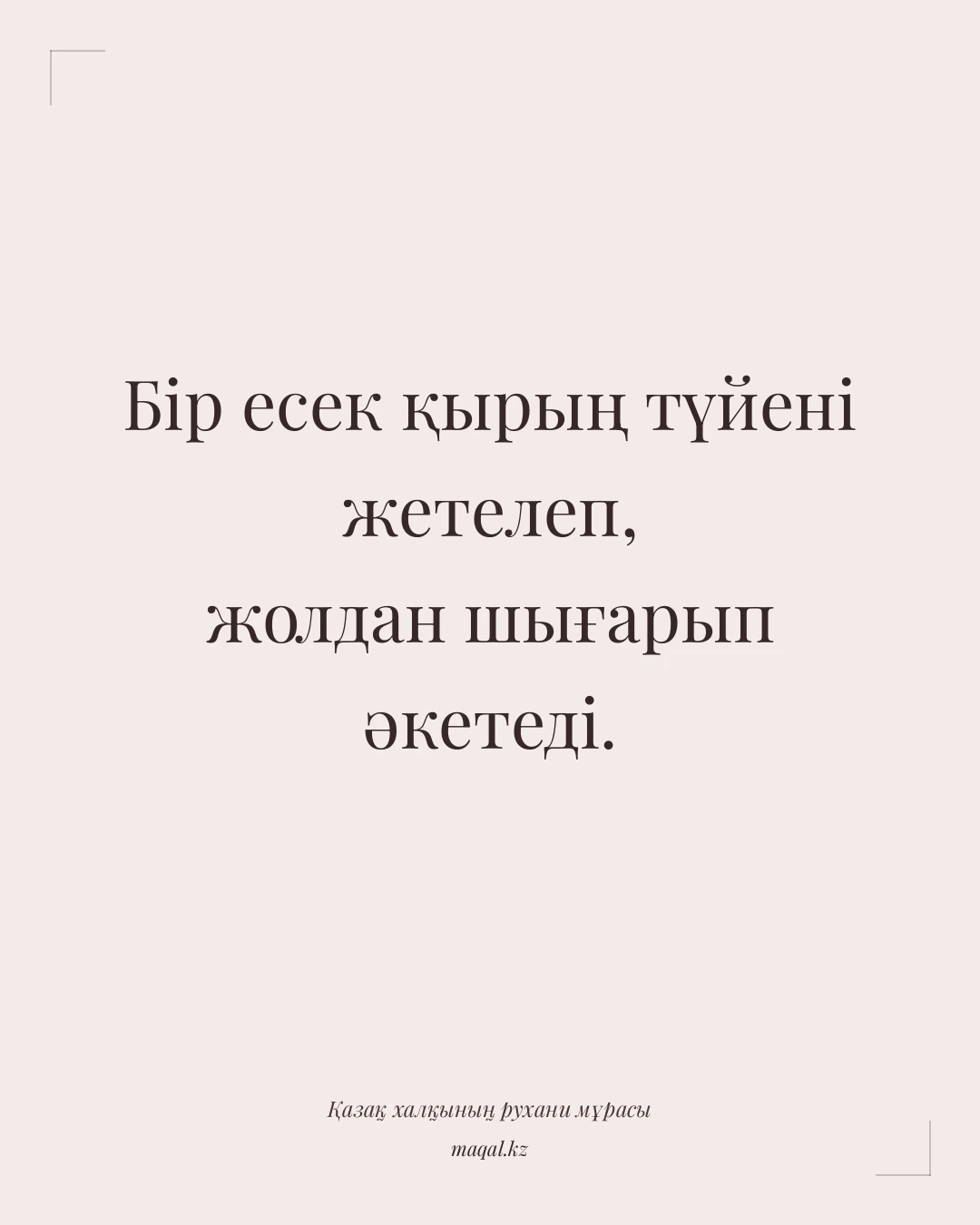 Бір есек қырың түйені жетелеп, жолдан шығарып әкетеді. — қазақша мақал