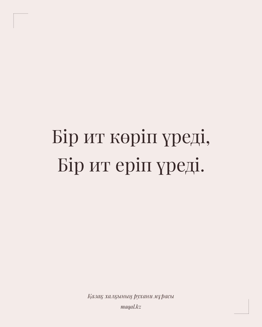 Бір ит көріп үреді, Бір ит еріп үреді. — қазақша мақал