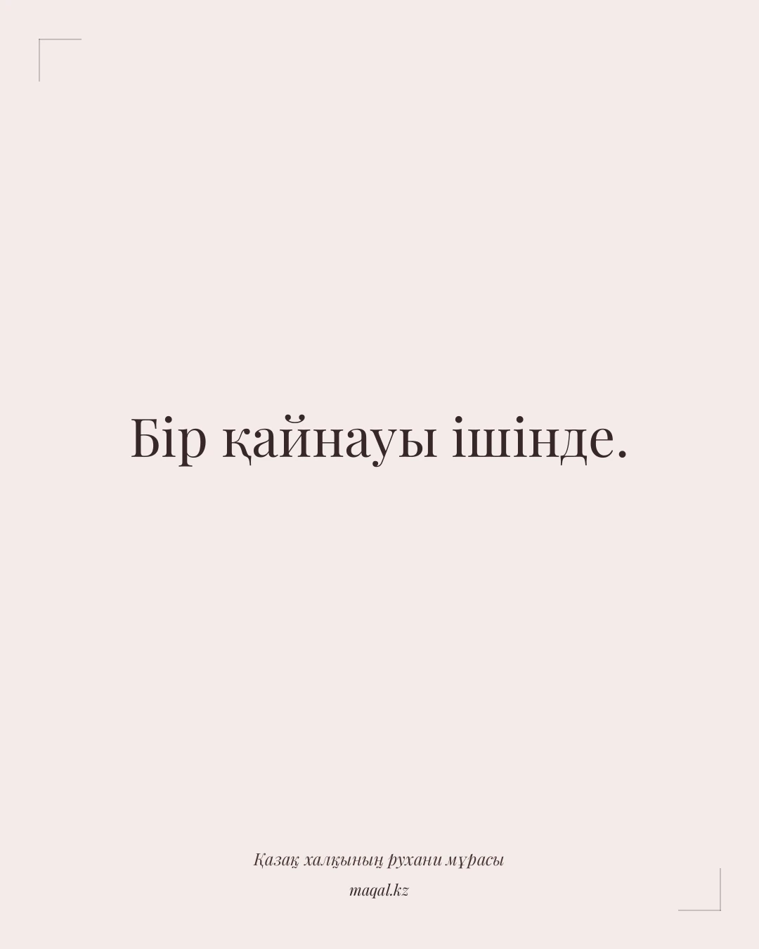 Бір қайнауы ішінде. — қазақша мақал