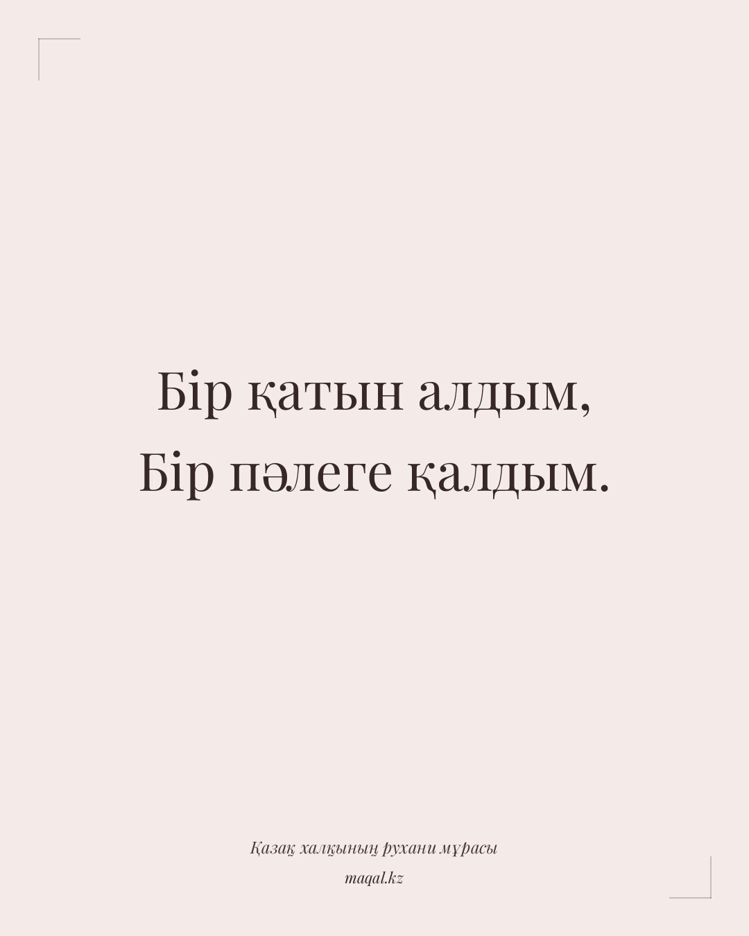 Бір қатын алдым, Бір пәлеге қалдым. — қазақша мақал