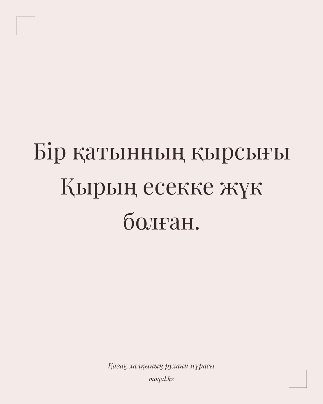 Бір қатынның қырсығы Қырың есекке жүк болған. — қазақша мақал