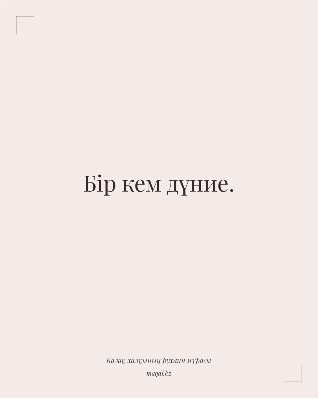 Бір кем дүние. — қазақша мақал