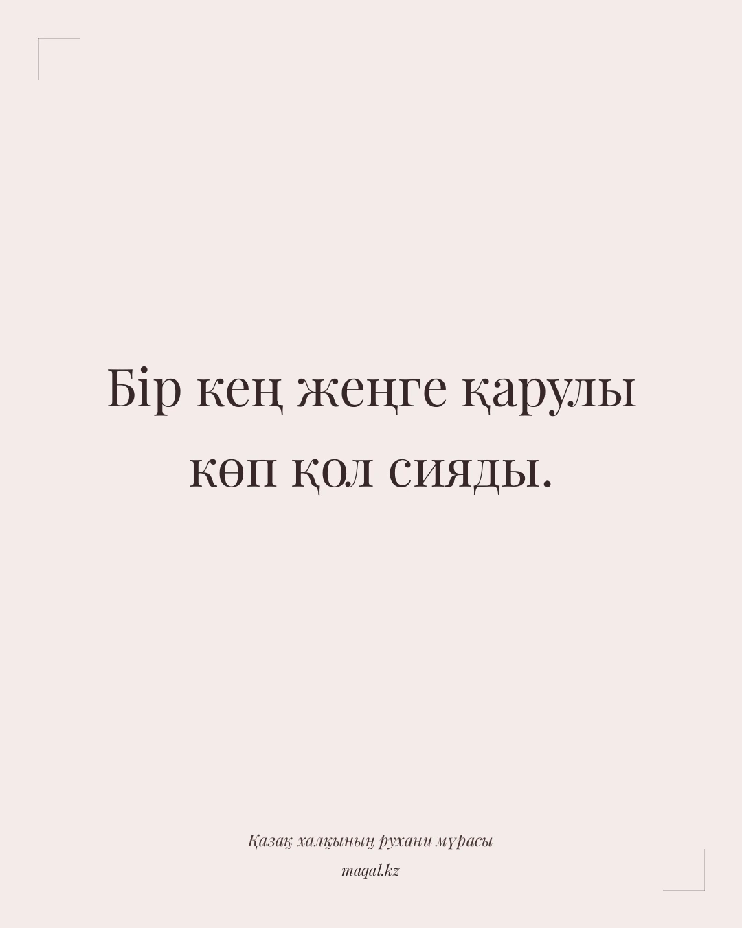 Бір кең жеңге қарулы көп қол сияды. — қазақша мақал
