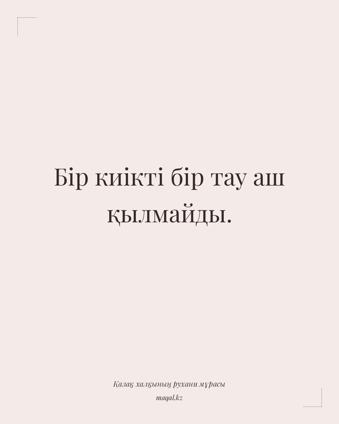 Бір киікті бір тау аш қылмайды. — қазақша мақал