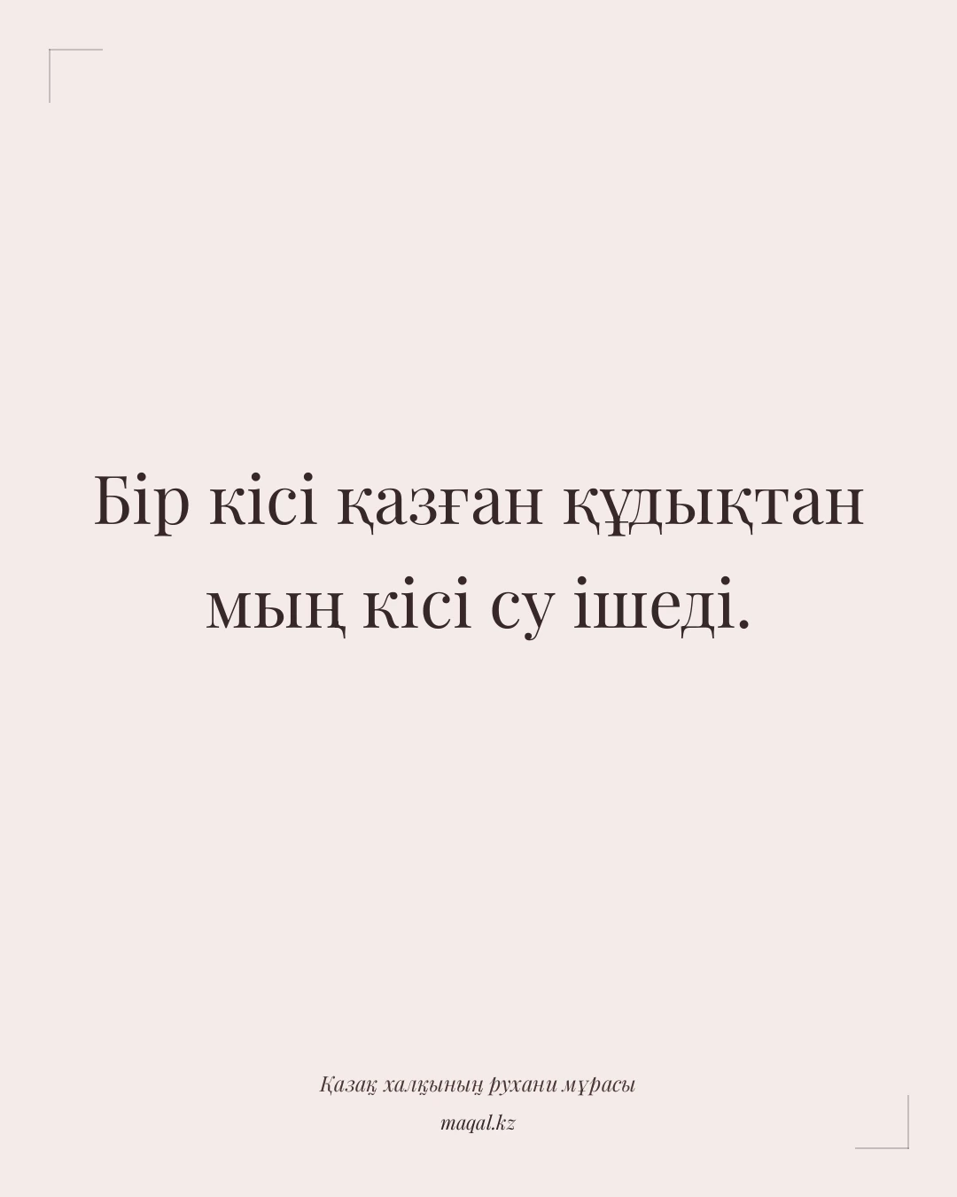 Бір кісі қазған құдықтан мың кісі су ішеді. — қазақша мақал