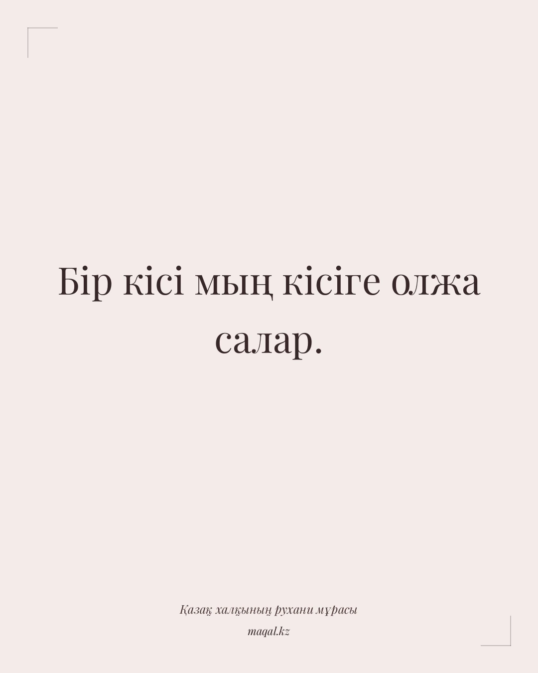 Бір кісі мың кісіге олжа салар. — қазақша мақал