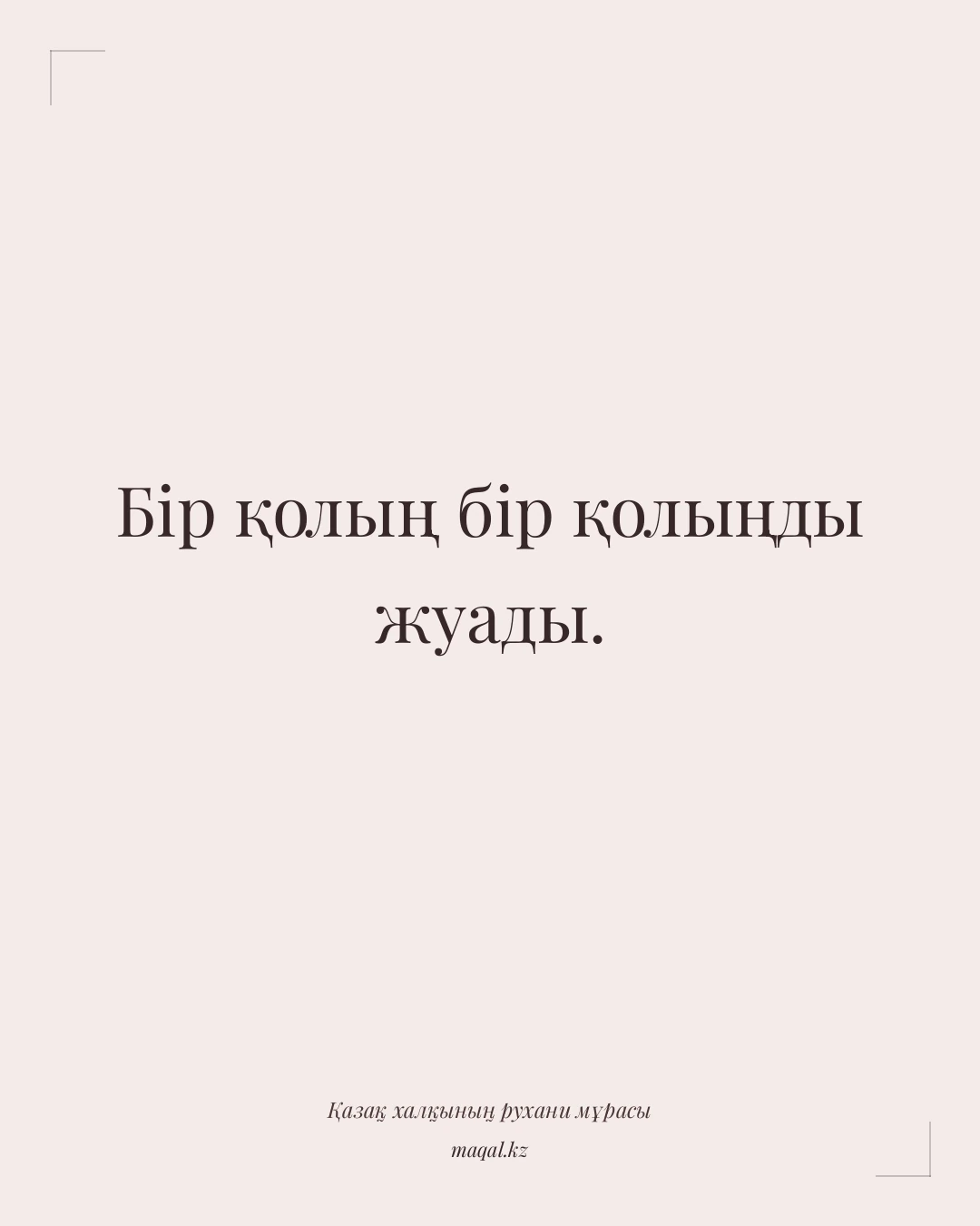 Бір қолың бір қолыңды жуады. — қазақша мақал