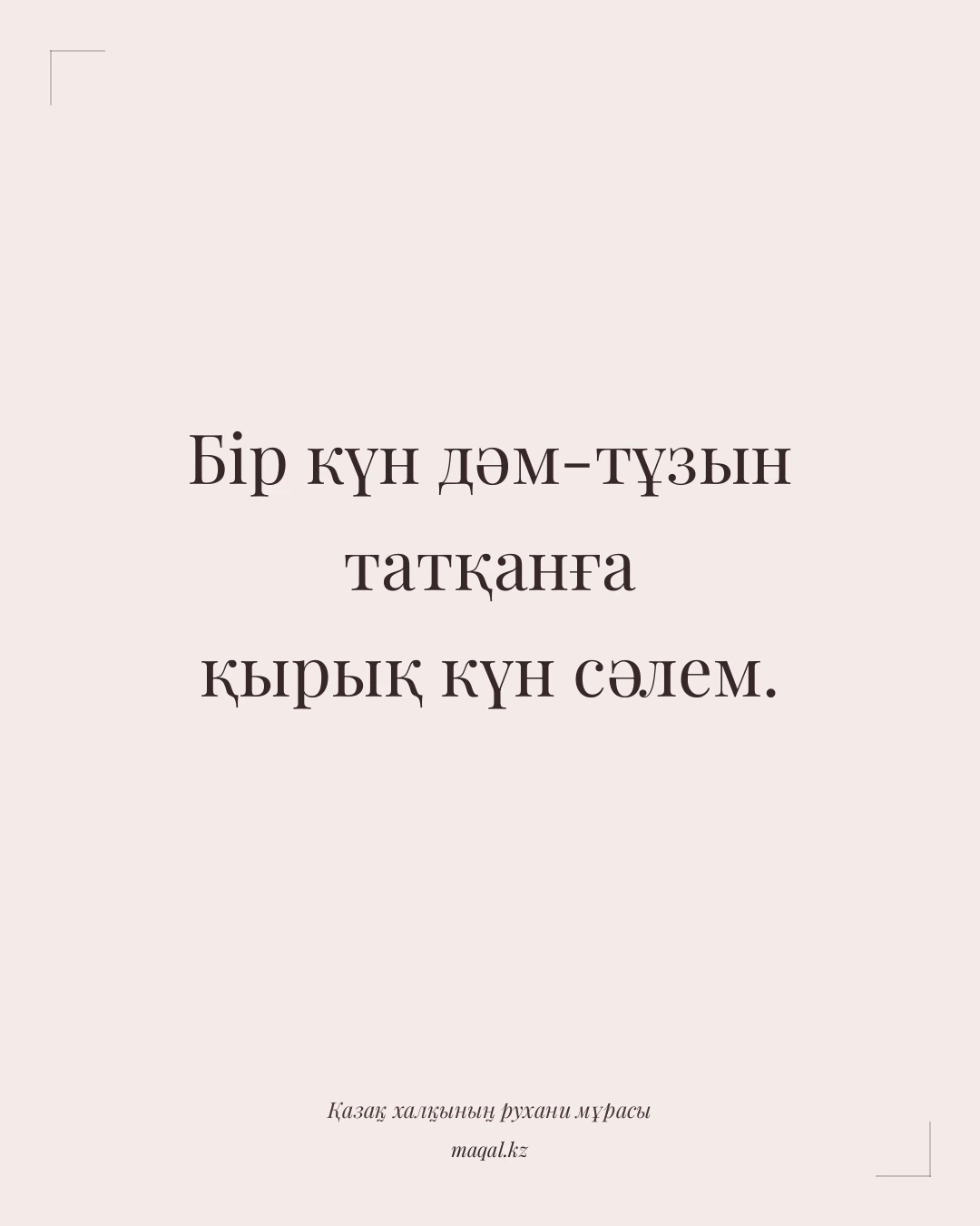Бір күн дәм-тұзын татқанға қырық күн сәлем. — қазақша мақал