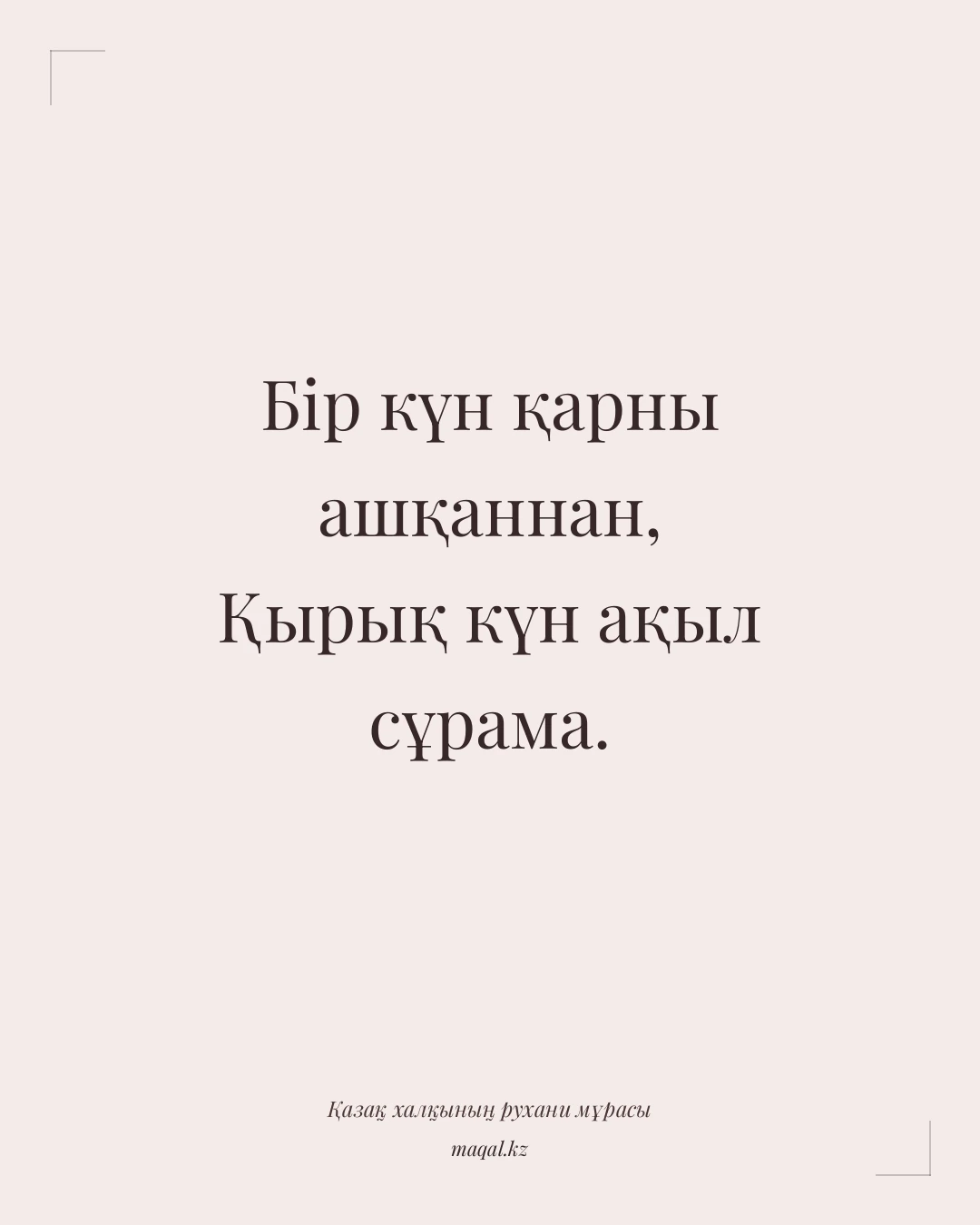 Бір күн қарны ашқаннан, Қырық күн ақыл сұрама. — қазақша мақал