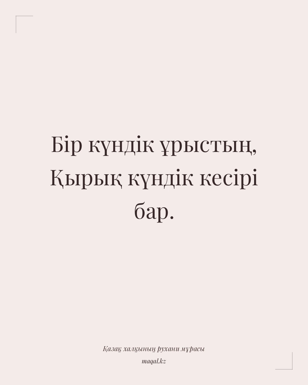 Бір күндік ұрыстың, Қырық күндік кесірі бар. — қазақша мақал